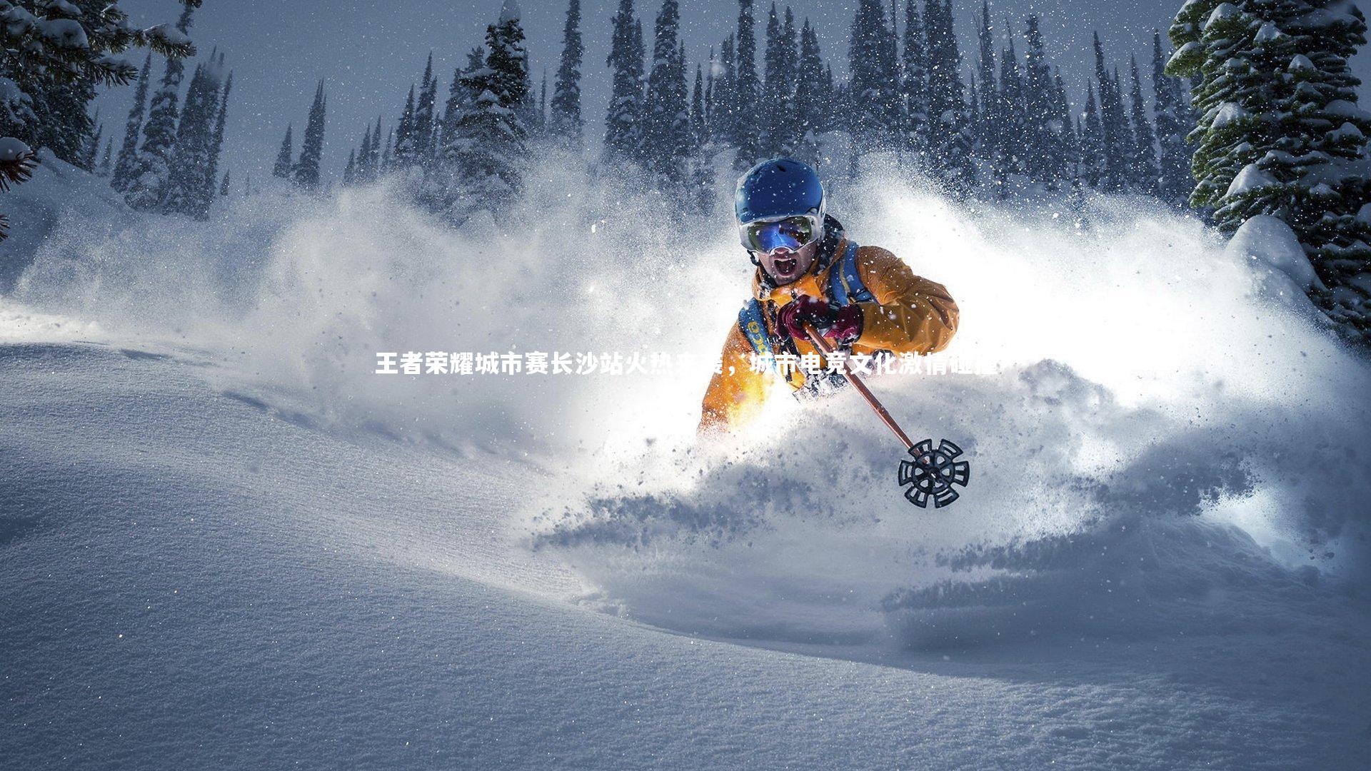 王者荣耀城市赛长沙站火热来袭，城市电竞文化激情碰撞