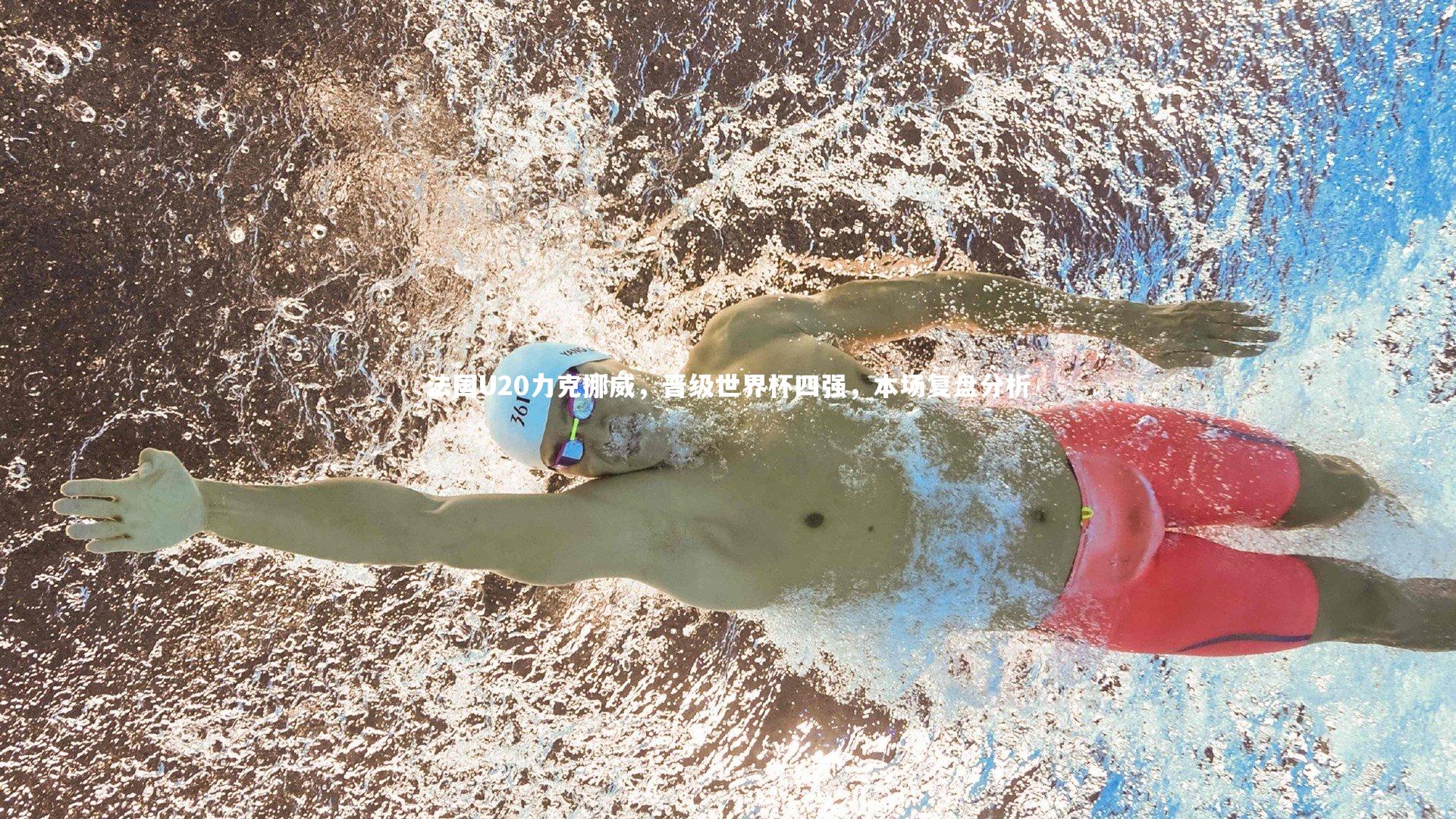 法国U20力克挪威，晋级世界杯四强，本场复盘分析