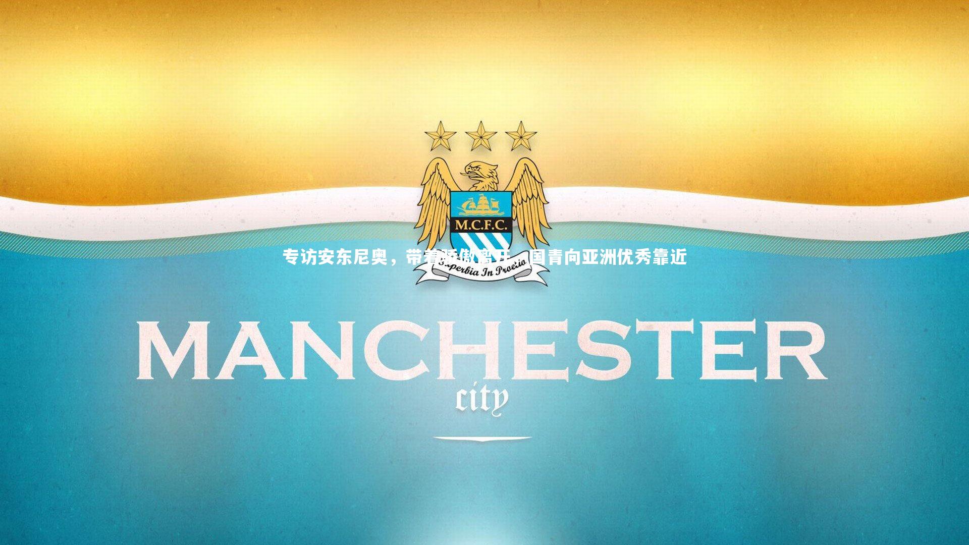 【哈哈娱乐】专访安东尼奥，带着骄傲离开，国青向亚洲优秀靠近