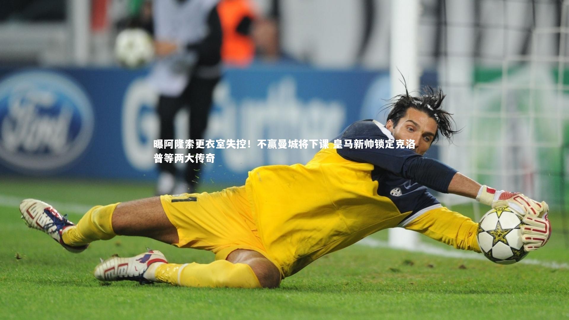 【哈哈体育app】曝阿隆索更衣室失控！不赢曼城将下课 皇马新帅锁定克洛普等两大传奇