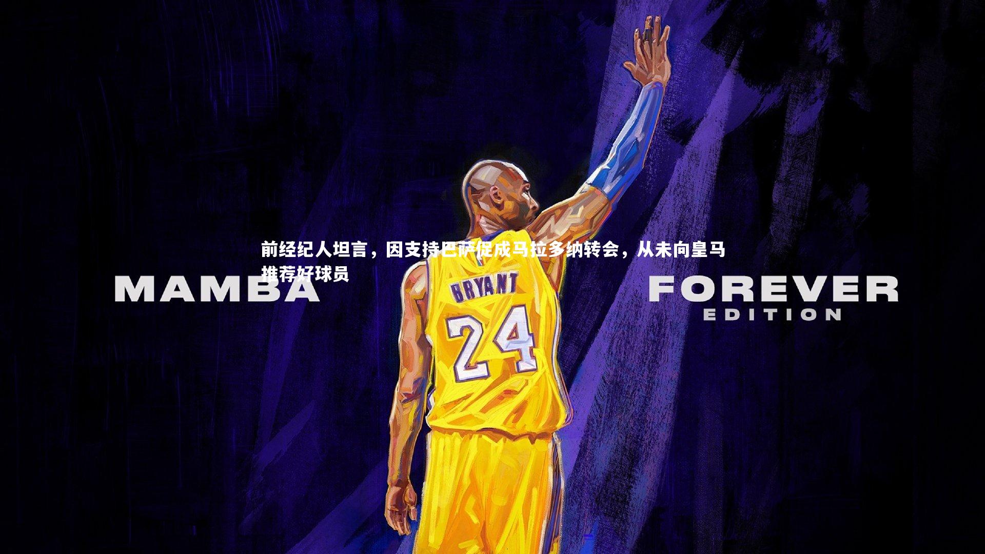 哈哈娱乐-前经纪人坦言，因支持巴萨促成马拉多纳转会，从未向皇马推荐好球员