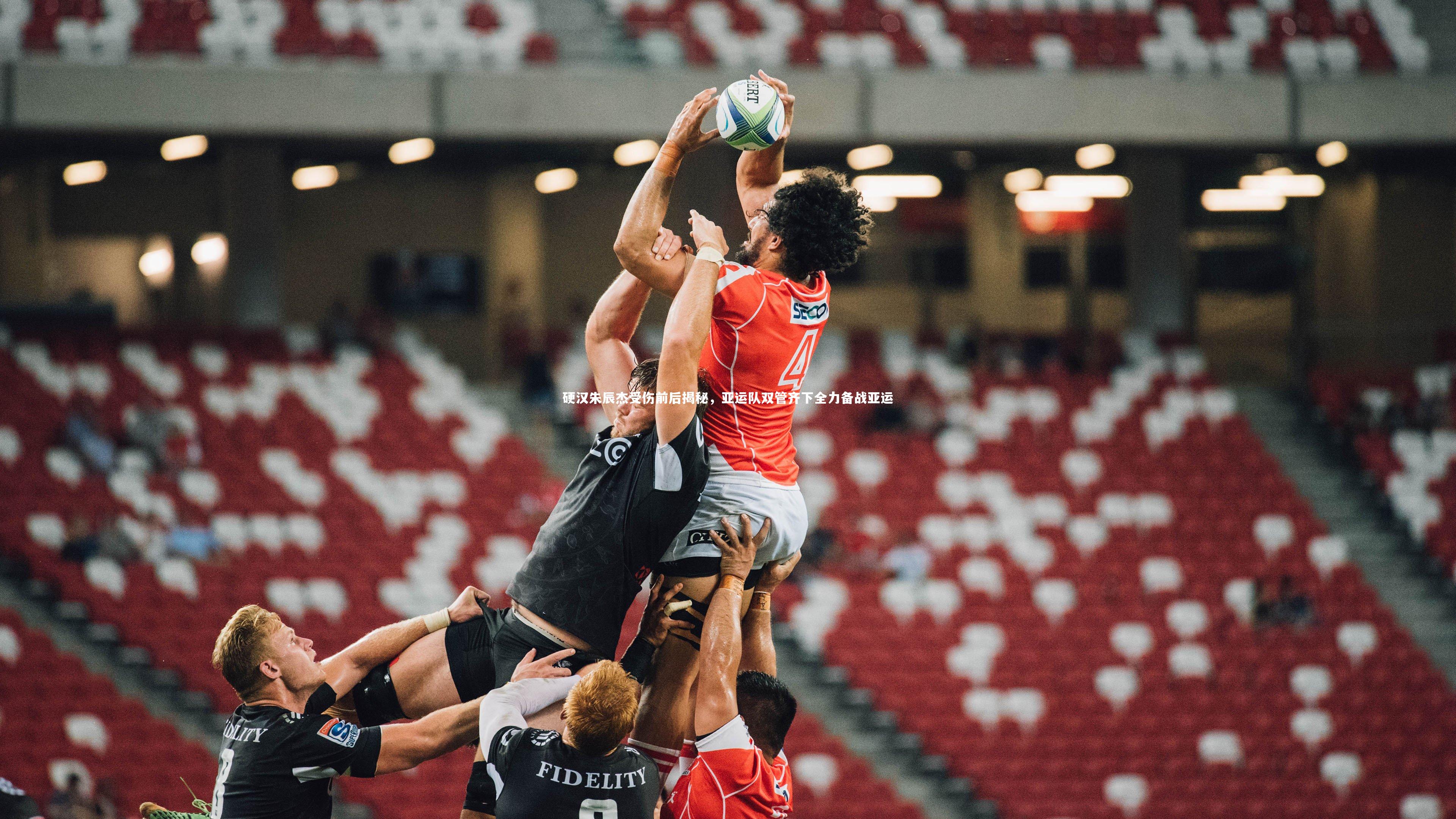 哈哈娱乐|硬汉朱辰杰受伤前后揭秘，亚运队双管齐下全力备战亚运