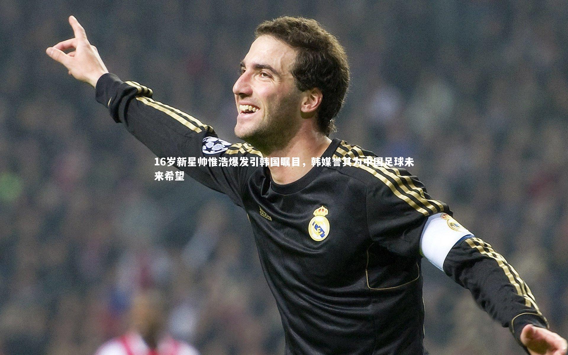 哈哈体育app|16岁新星帅惟浩爆发引韩国瞩目，韩媒誉其为中国足球未来希望