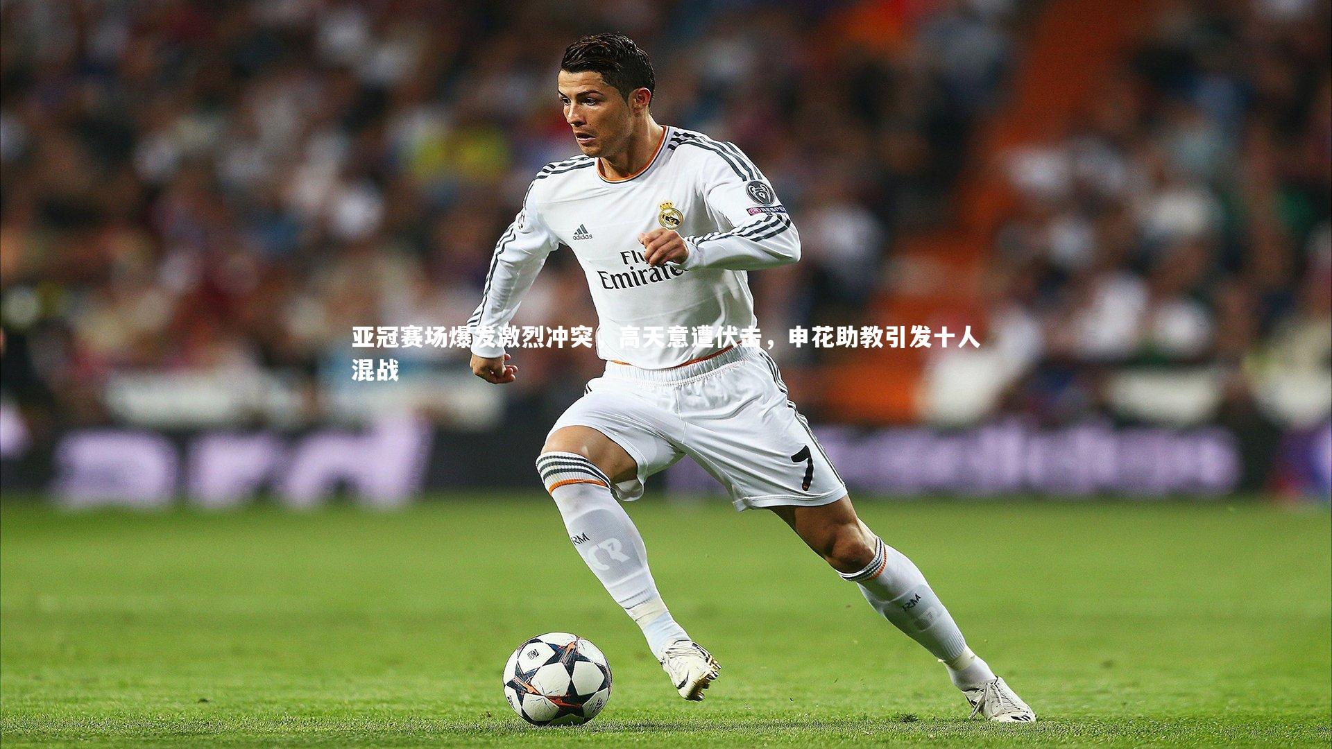 哈哈体育：亚冠赛场爆发激烈冲突，高天意遭伏击，申花助教引发十人混战
