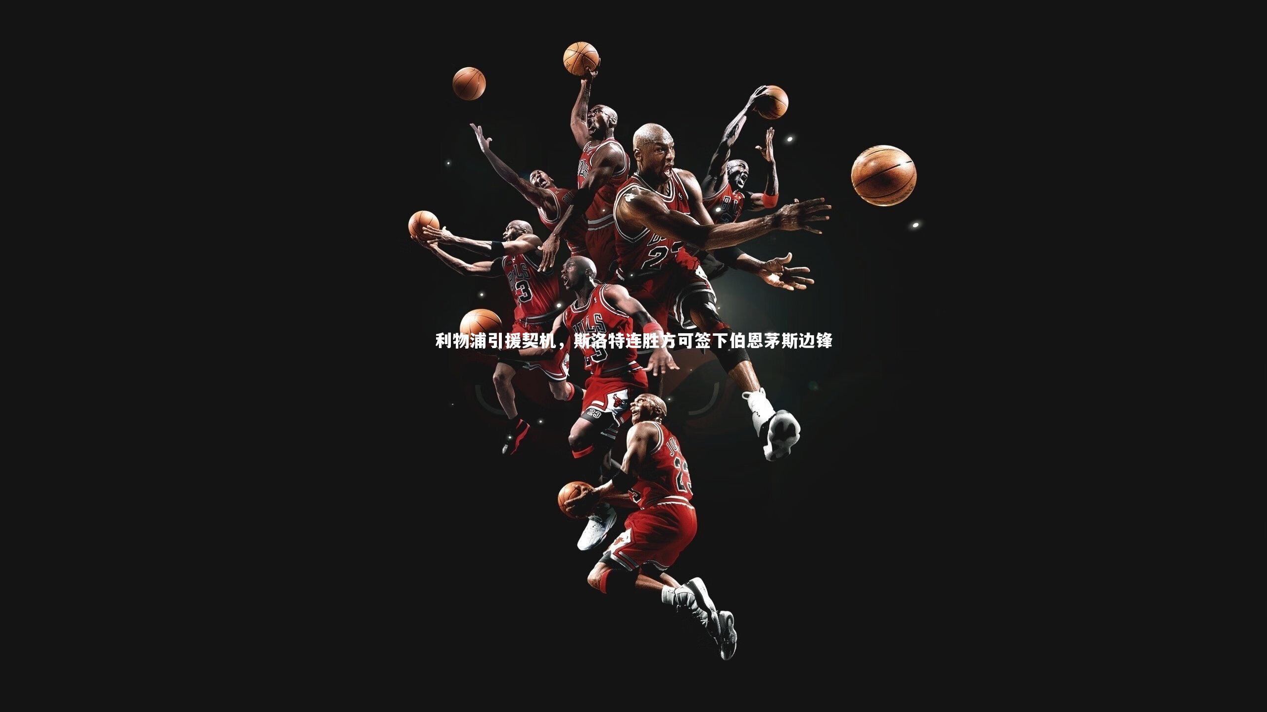 哈哈体育_利物浦引援契机，斯洛特连胜方可签下伯恩茅斯边锋