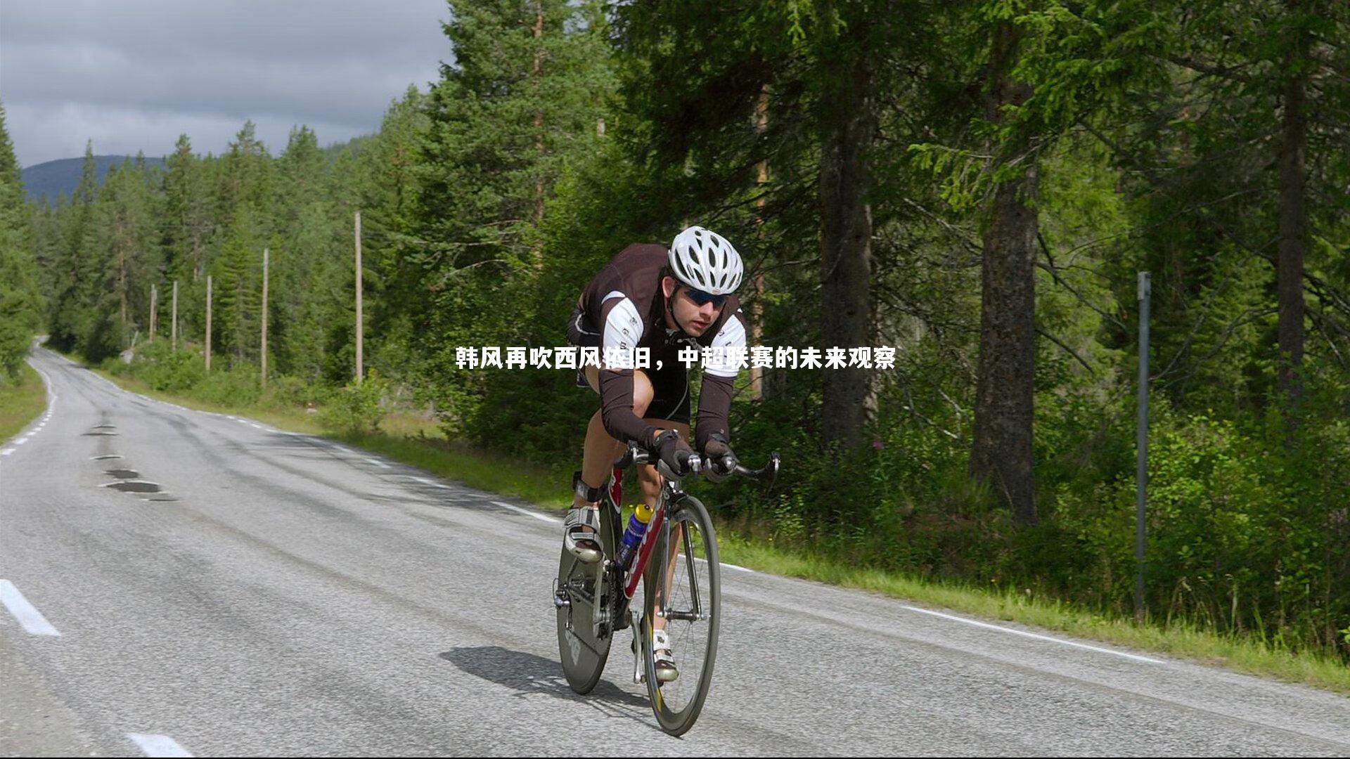 哈哈体育_韩风再吹西风依旧，中超联赛的未来观察