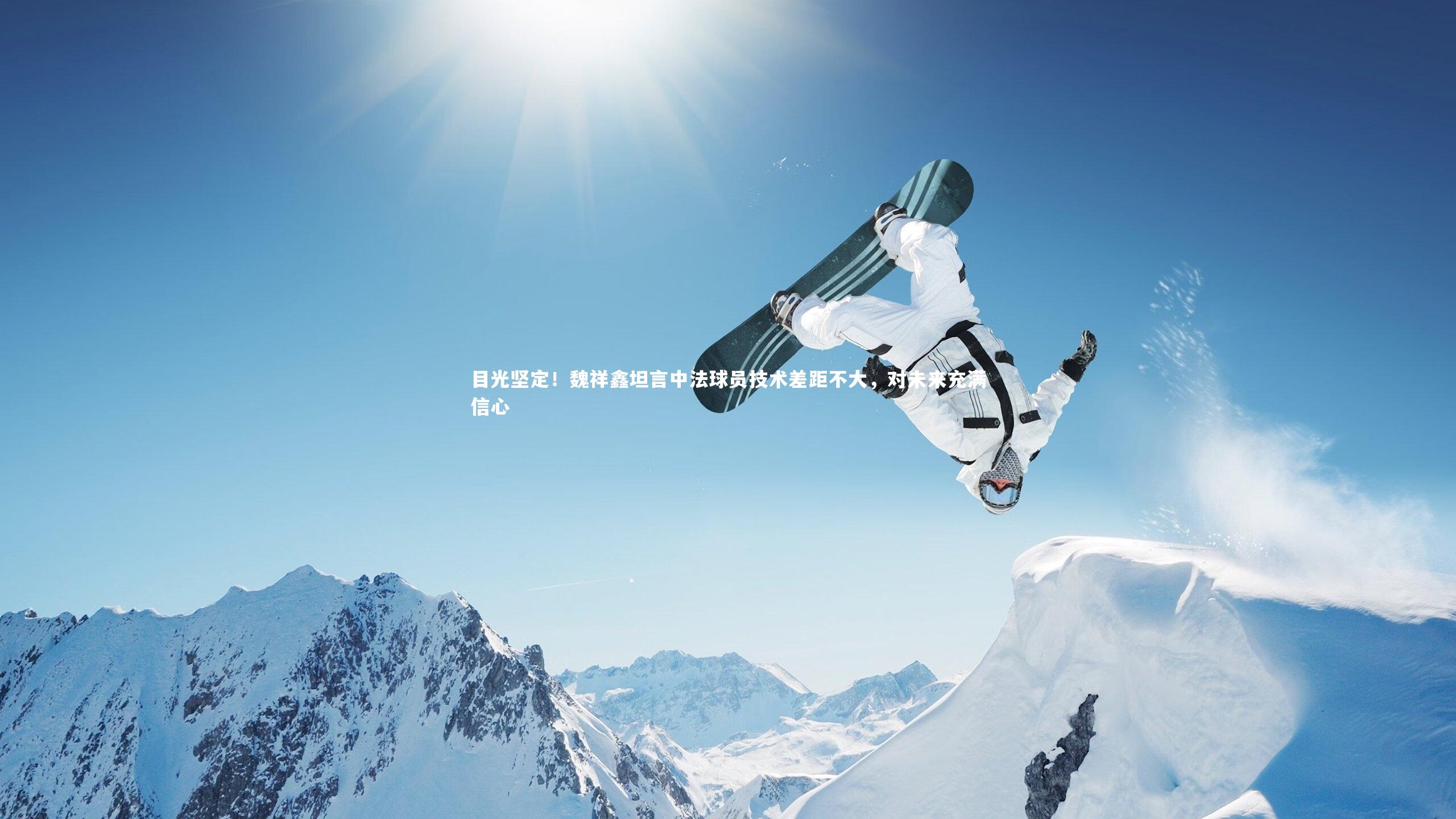 【哈哈娱乐】目光坚定！魏祥鑫坦言中法球员技术差距不大，对未来充满信心