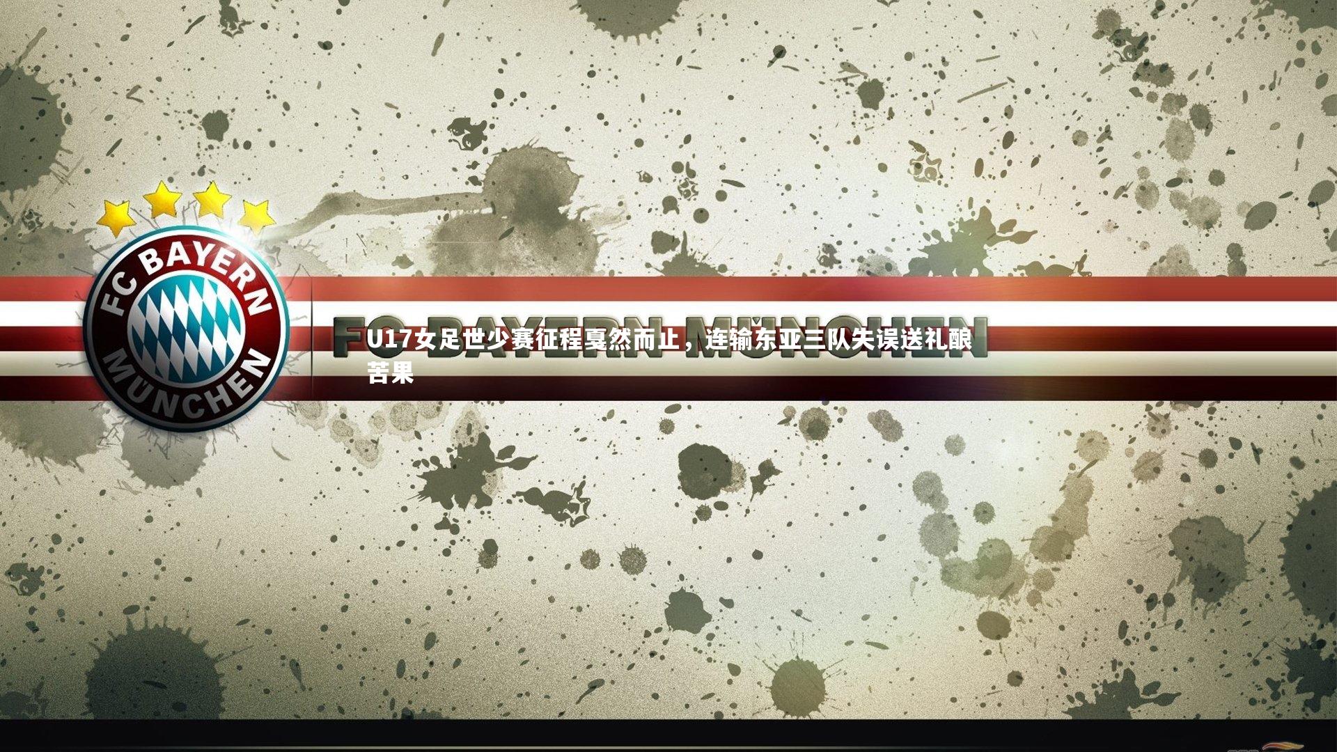 【哈哈体育app】U17女足世少赛征程戛然而止，连输东亚三队失误送礼酿苦果