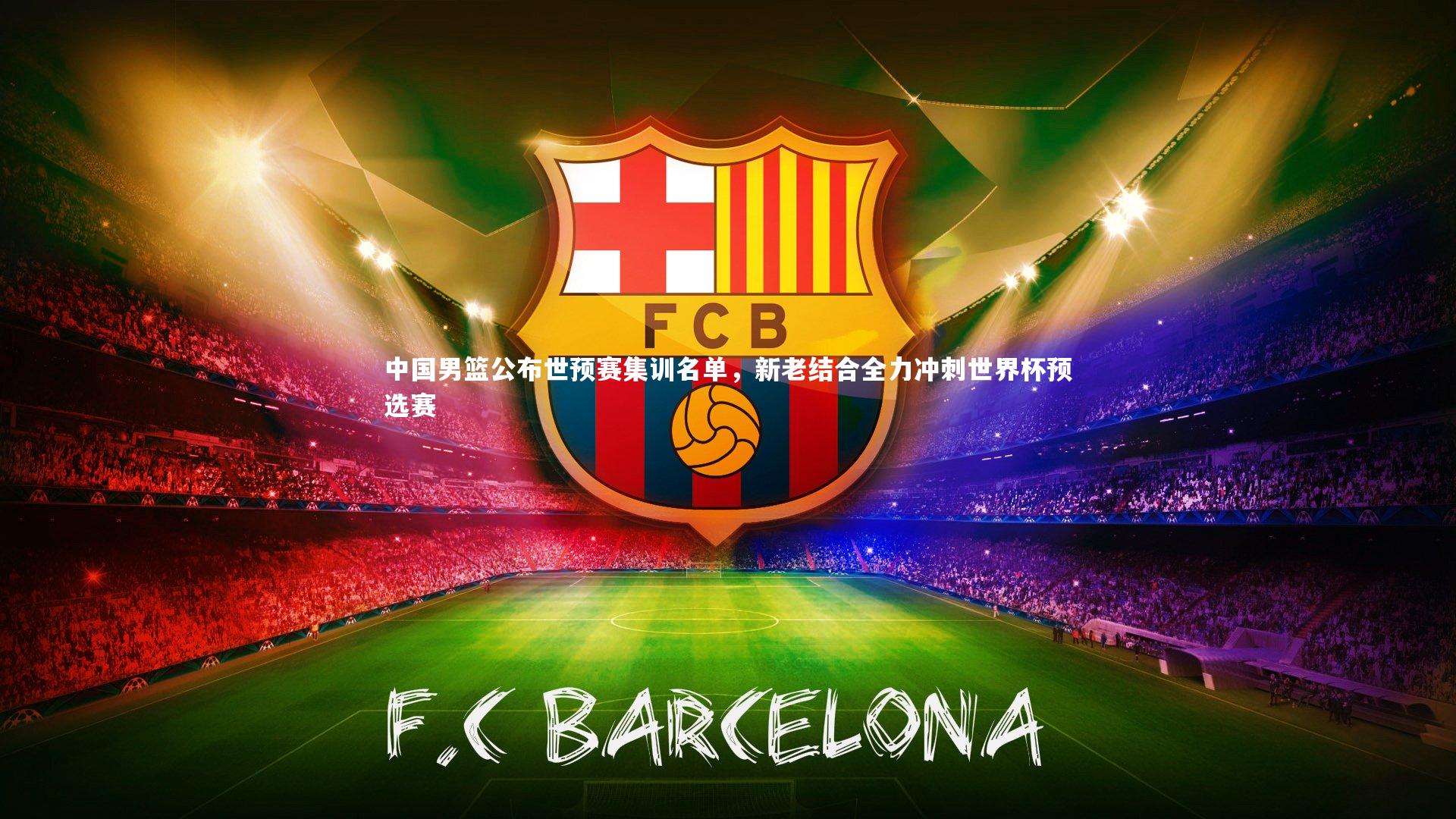 哈哈娱乐|中国男篮公布世预赛集训名单，新老结合全力冲刺世界杯预选赛