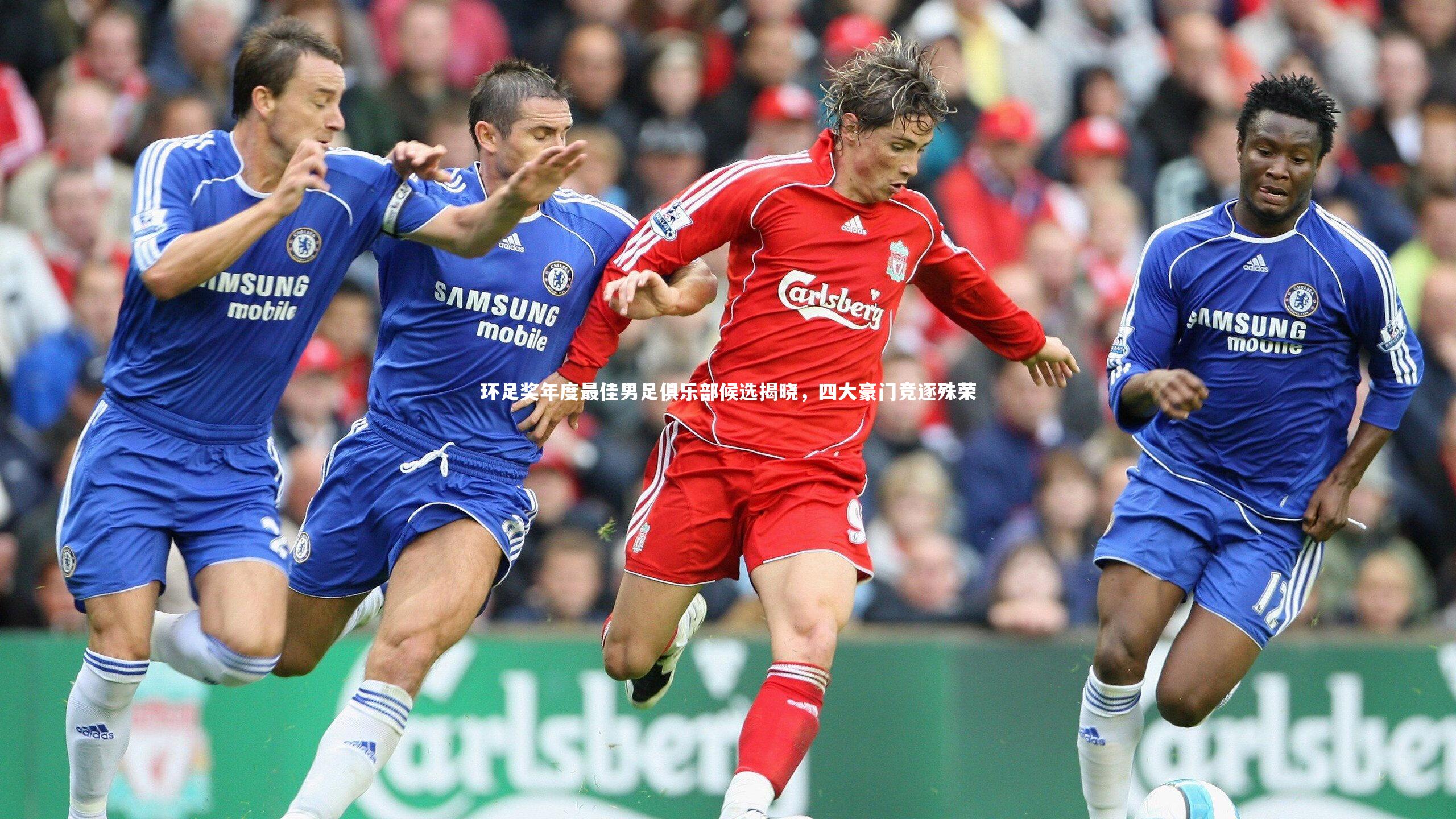 哈哈娱乐-环足奖年度最佳男足俱乐部候选揭晓，四大豪门竞逐殊荣