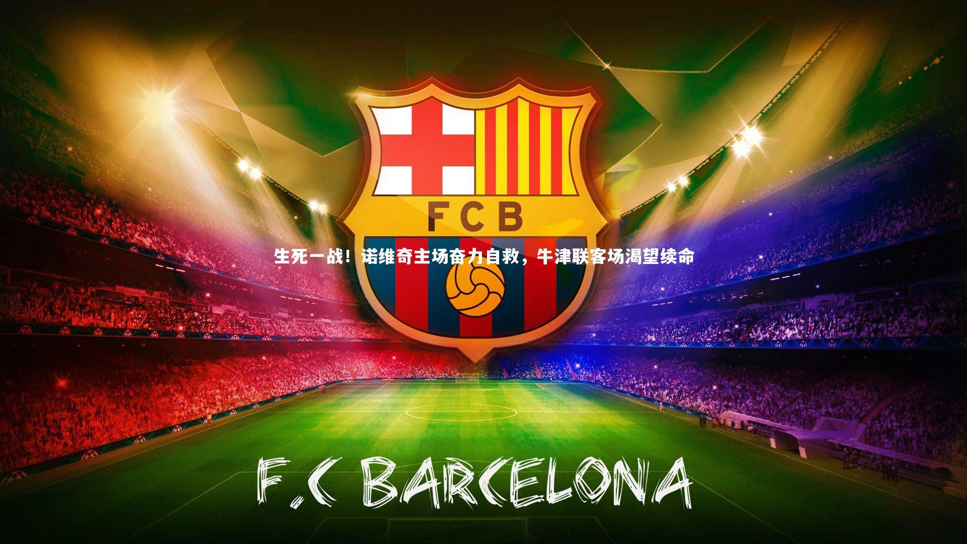 哈哈娱乐：生死一战！诺维奇主场奋力自救，牛津联客场渴望续命