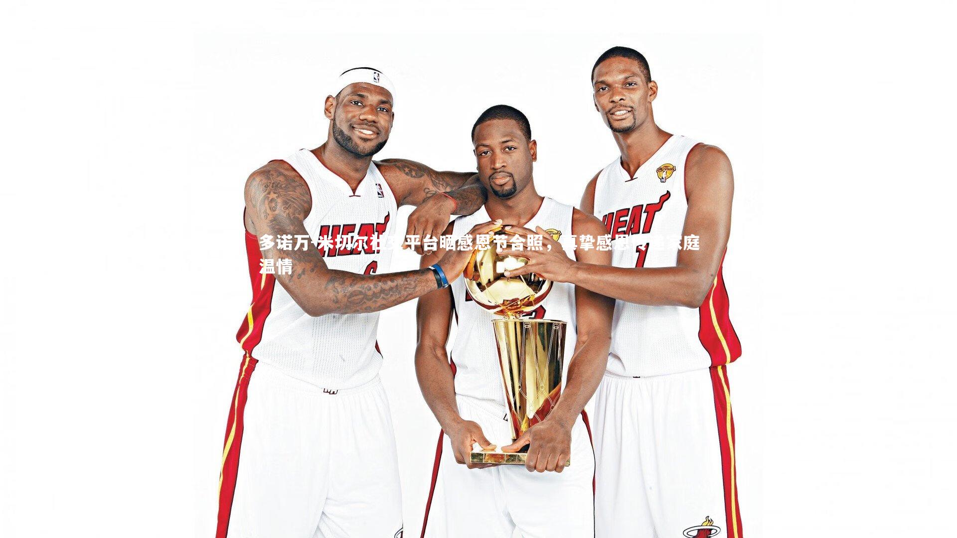 【哈哈体育app】多诺万-米切尔社交平台晒感恩节合照，真挚感恩传递家庭温情