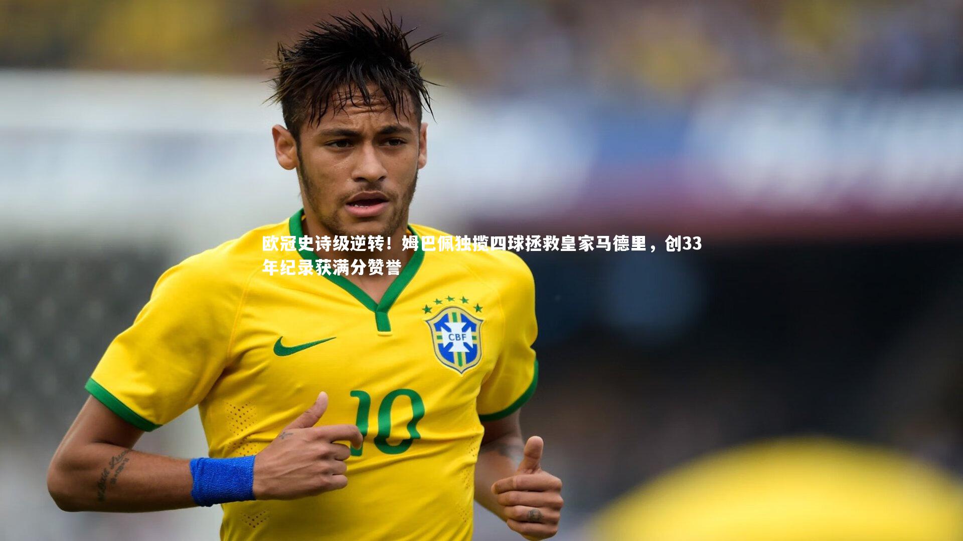 哈哈体育_欧冠史诗级逆转！姆巴佩独揽四球拯救皇家马德里，创33年纪录获满分赞誉