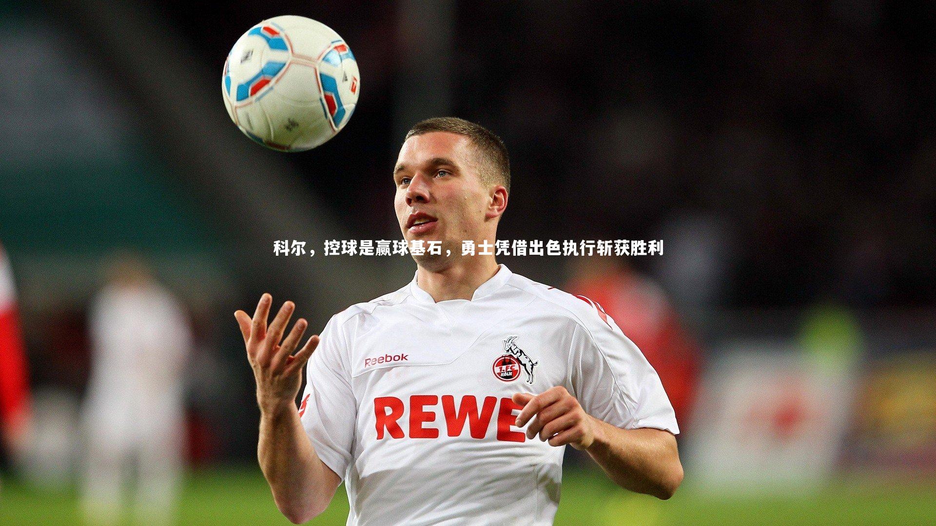 哈哈体育app：科尔，控球是赢球基石，勇士凭借出色执行斩获胜利