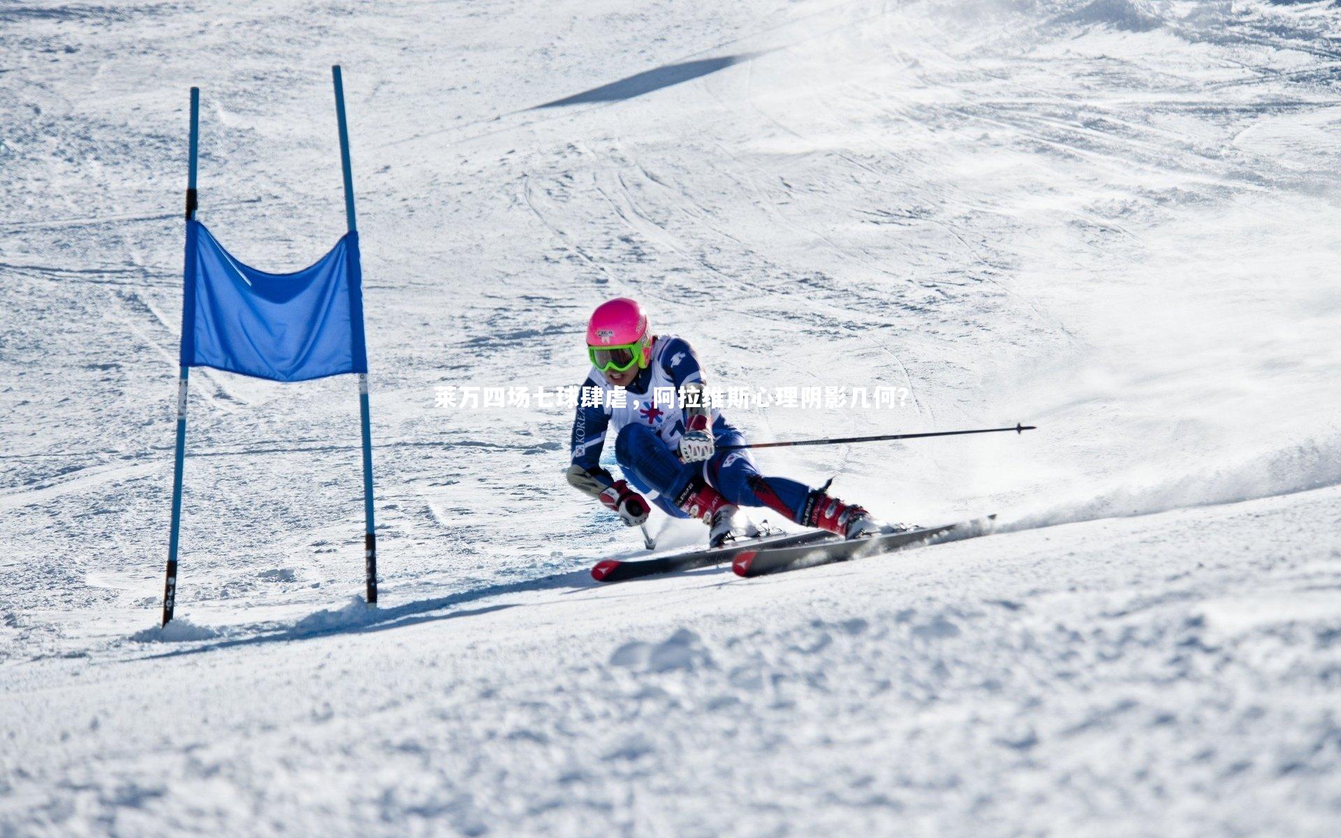 【哈哈娱乐】莱万四场七球肆虐，阿拉维斯心理阴影几何？