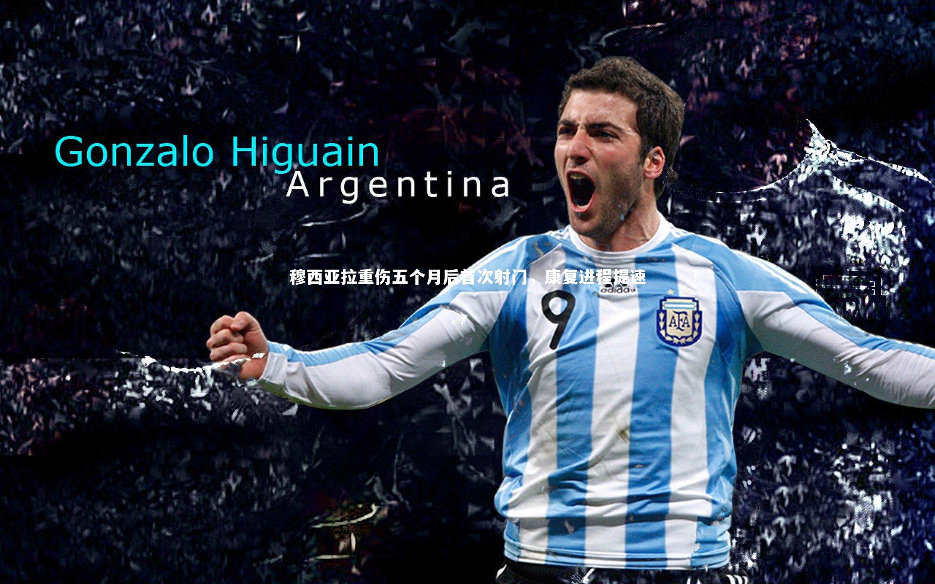 【哈哈体育app】穆西亚拉重伤五个月后首次射门，康复进程提速