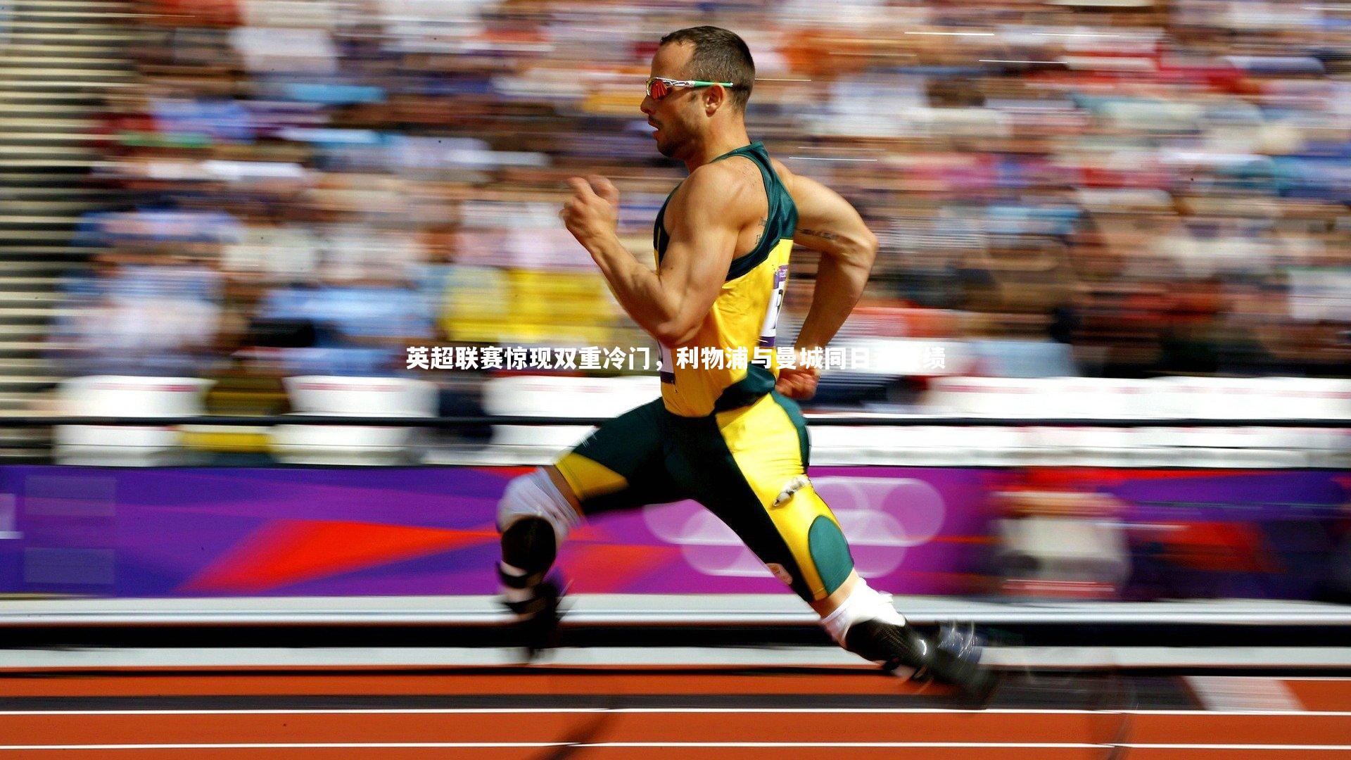 哈哈体育：英超联赛惊现双重冷门，利物浦与曼城同日吞败绩