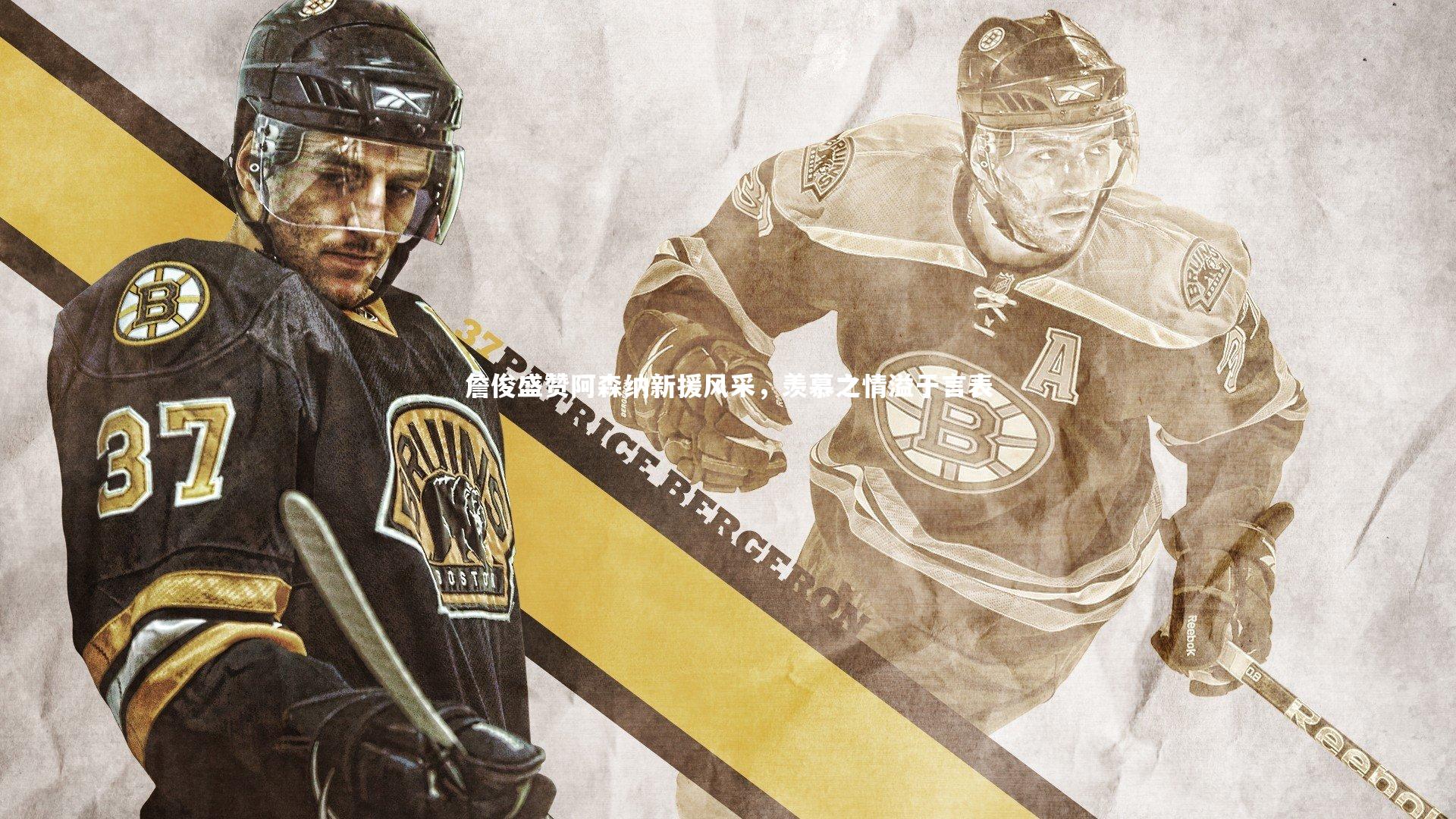 哈哈体育app：詹俊盛赞阿森纳新援风采，羡慕之情溢于言表