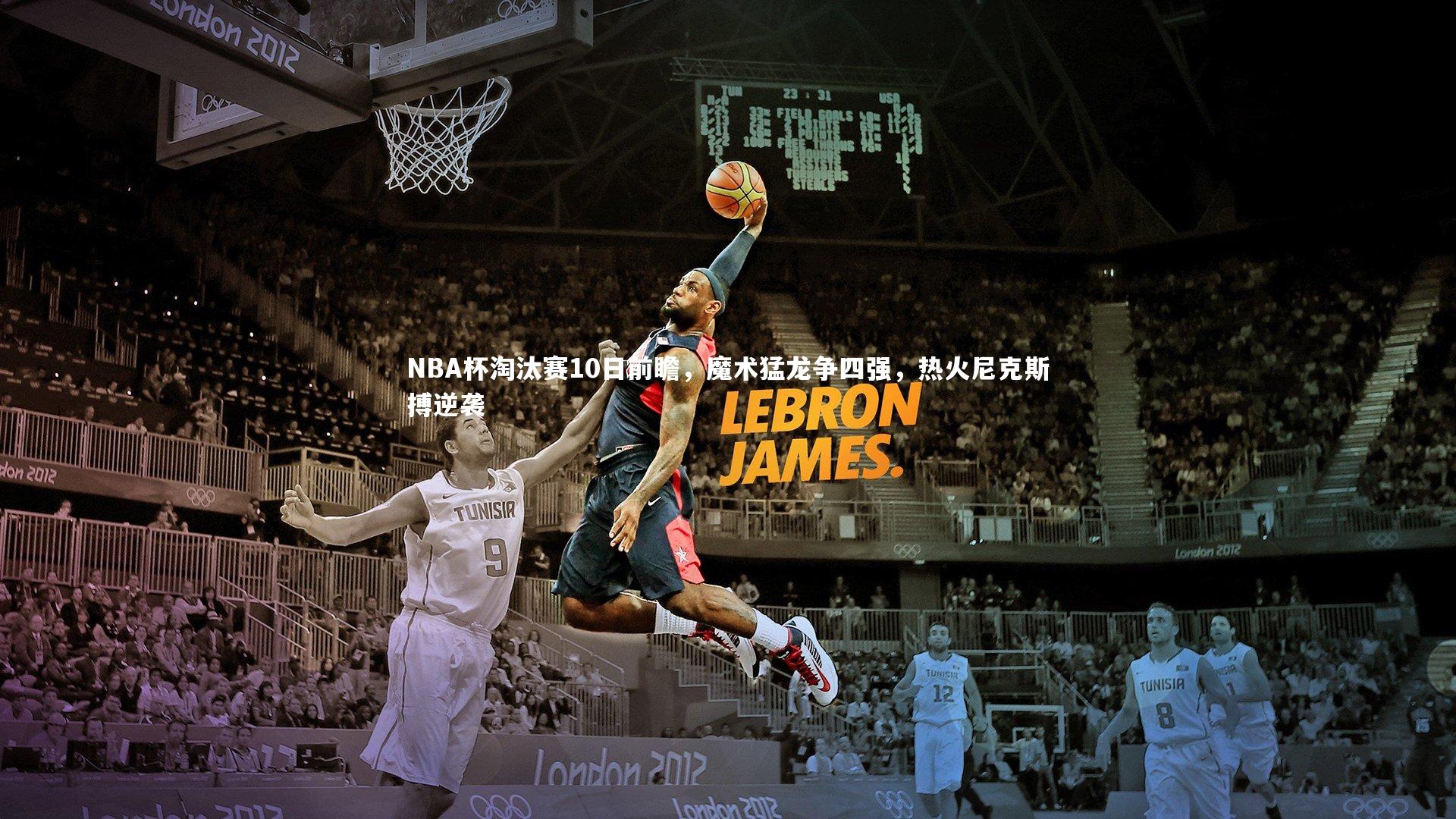 NBA杯淘汰赛10日前瞻，魔术猛龙争四强，热火尼克斯搏逆袭