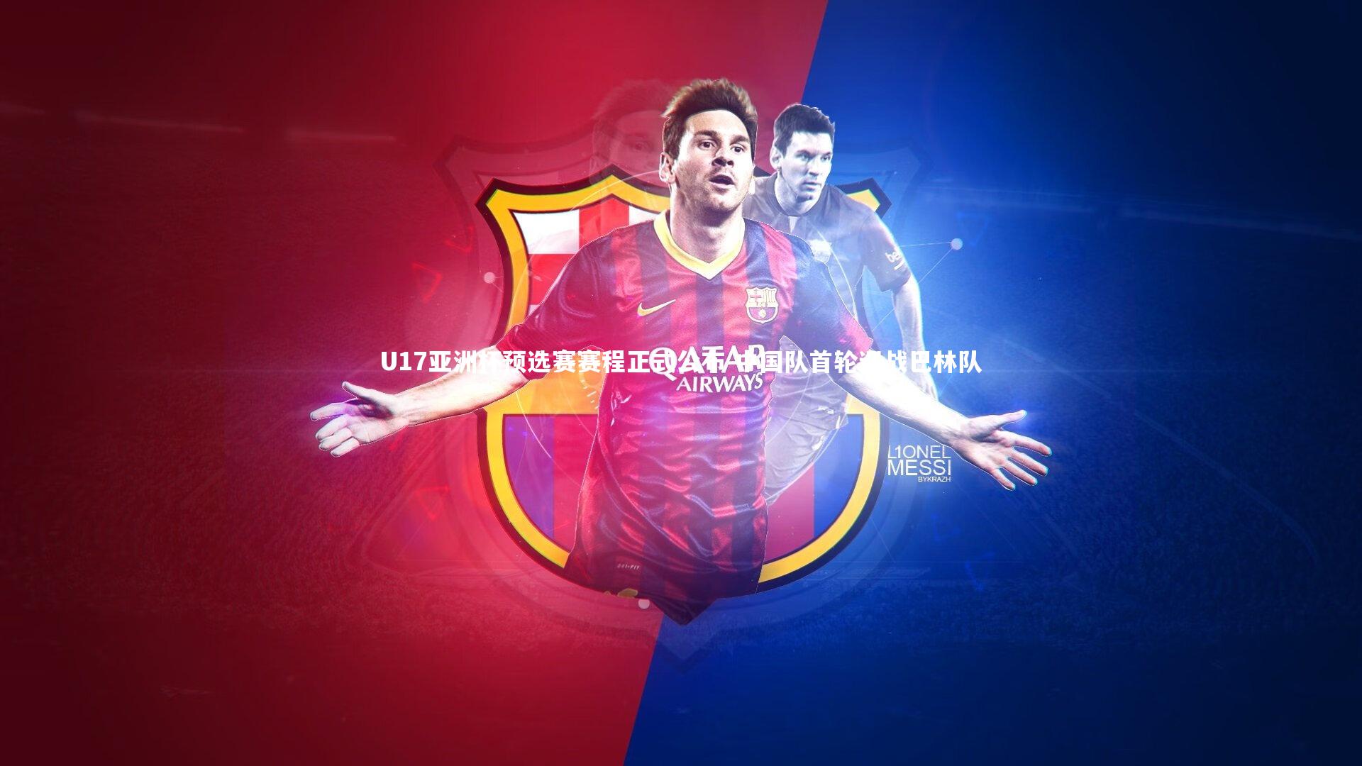 哈哈娱乐：U17亚洲杯预选赛赛程正式公布 中国队首轮迎战巴林队