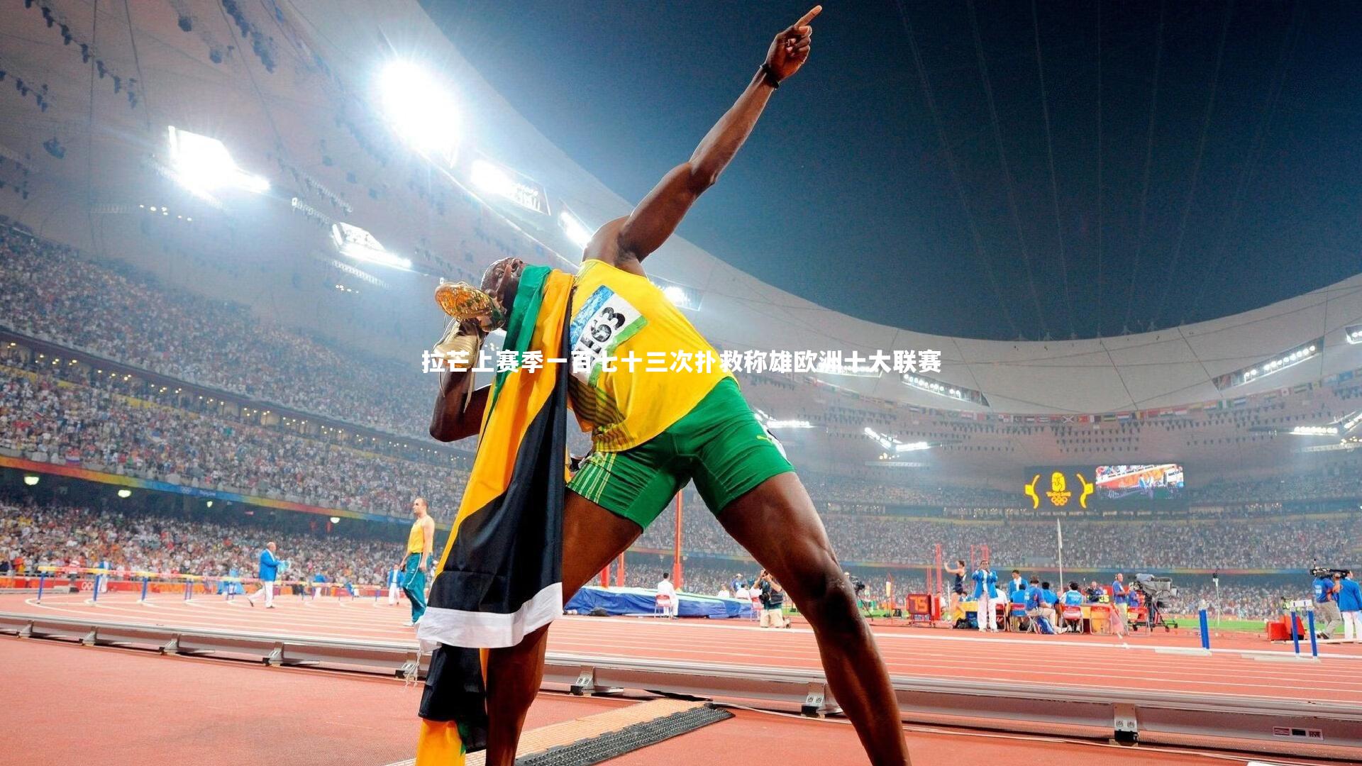 【哈哈体育】拉芒上赛季一百七十三次扑救称雄欧洲十大联赛