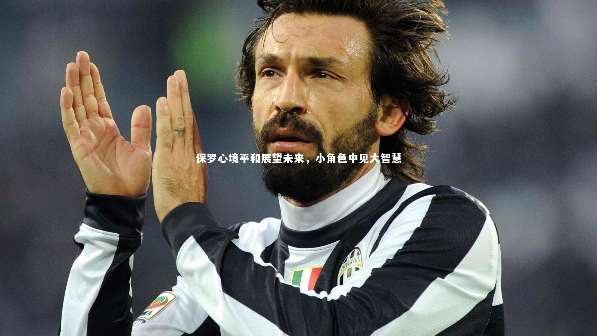 哈哈体育app_保罗心境平和展望未来，小角色中见大智慧