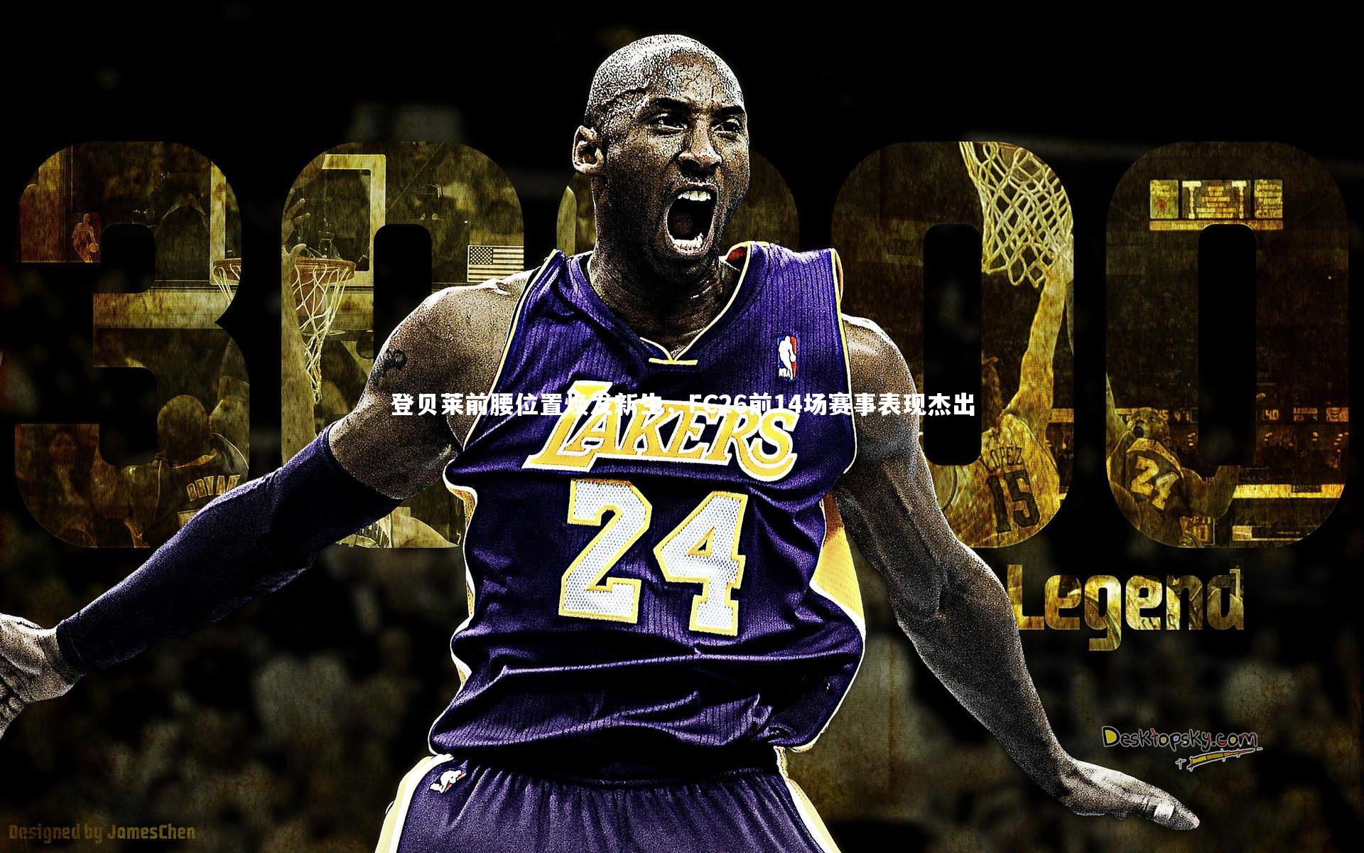 【哈哈娱乐】登贝莱前腰位置焕发新生，FC26前14场赛事表现杰出