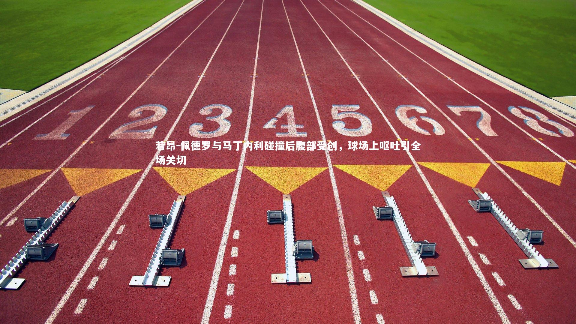 哈哈体育_若昂-佩德罗与马丁内利碰撞后腹部受创，球场上呕吐引全场关切