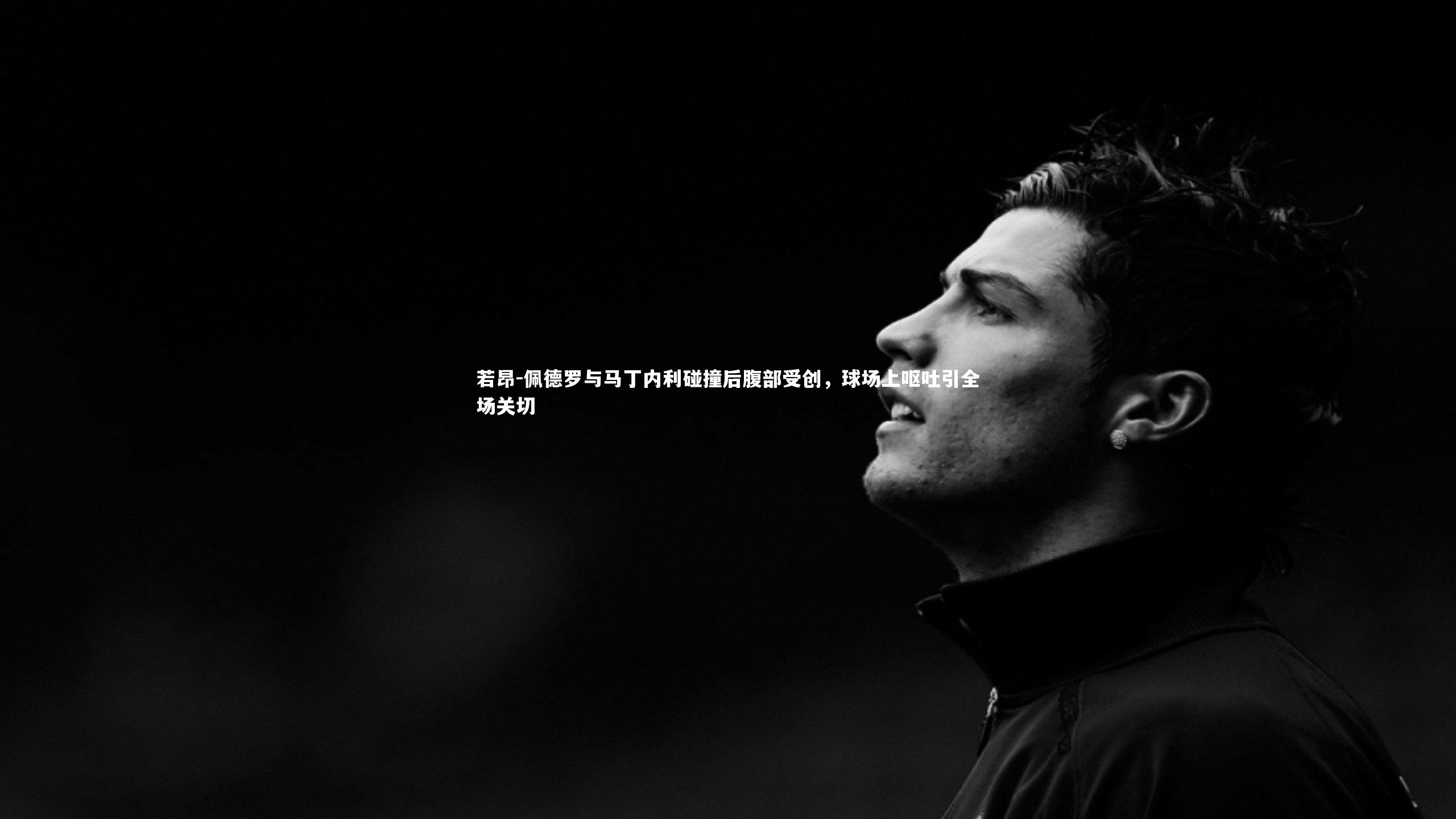 若昂-佩德罗与马丁内利碰撞后腹部受创，球场上呕吐引全场关切