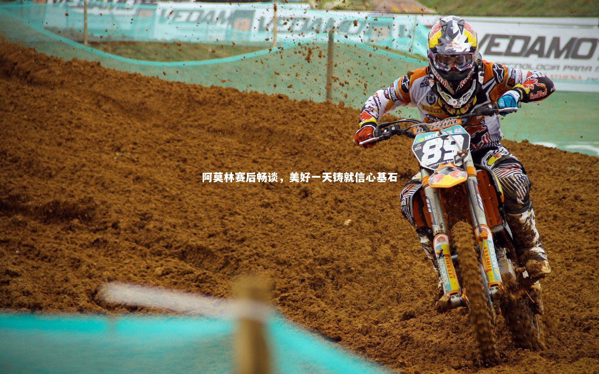 阿莫林赛后畅谈，美好一天铸就信心基石