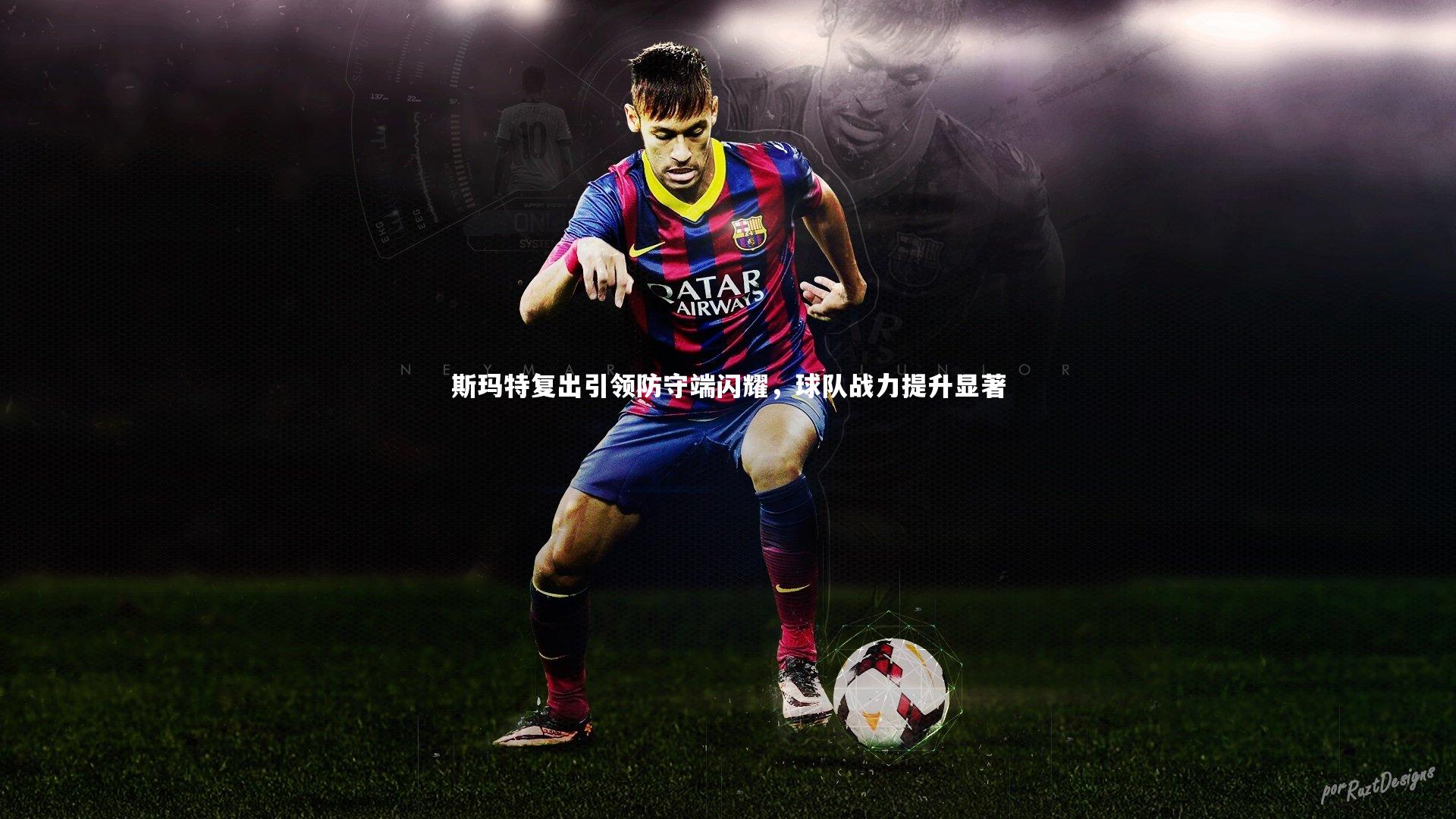 哈哈娱乐_斯玛特复出引领防守端闪耀，球队战力提升显著