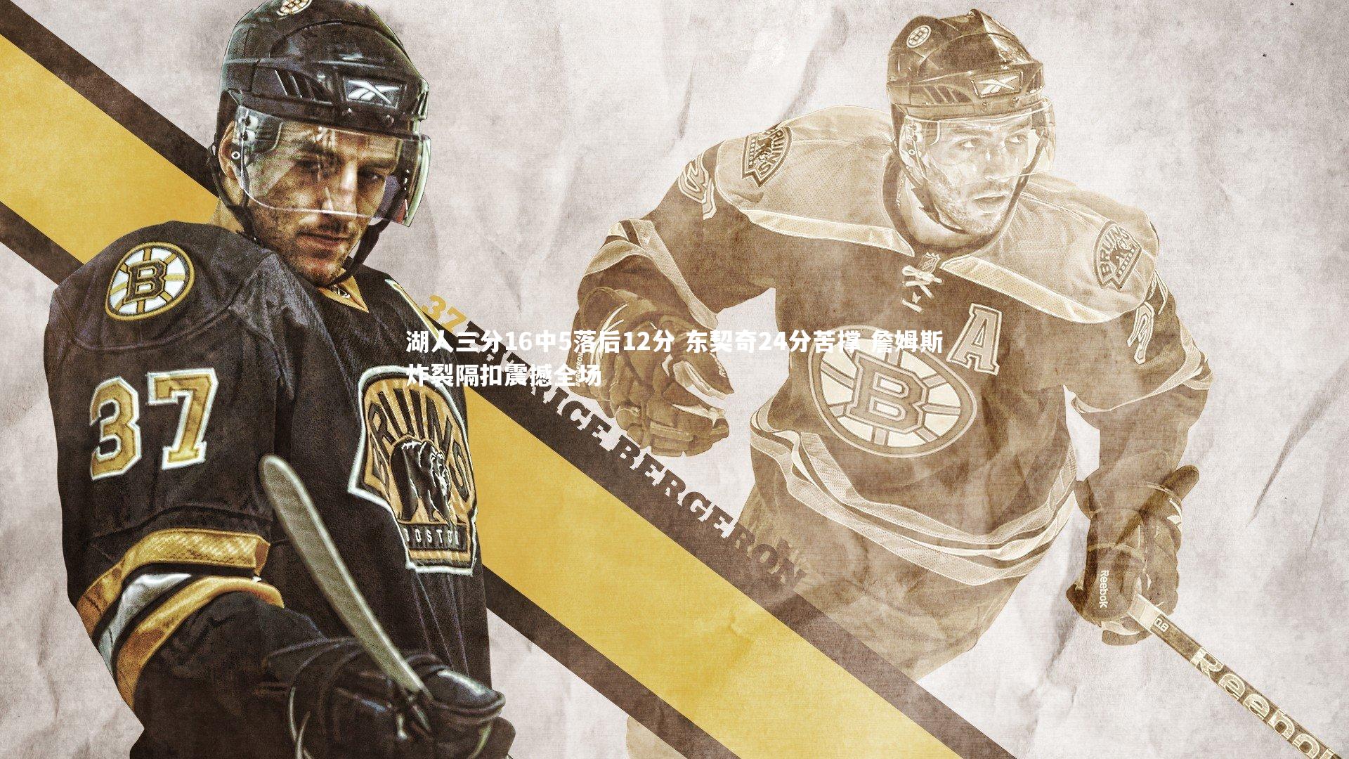 湖人三分16中5落后12分 东契奇24分苦撑 詹姆斯炸裂隔扣震撼全场