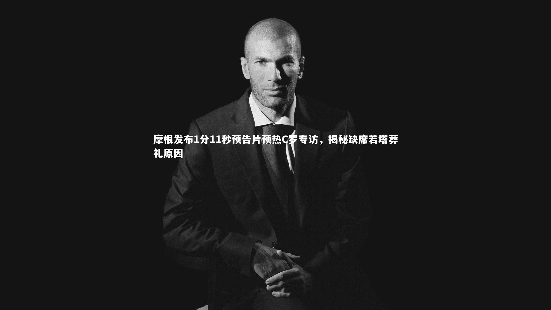 哈哈体育_摩根发布1分11秒预告片预热C罗专访，揭秘缺席若塔葬礼原因