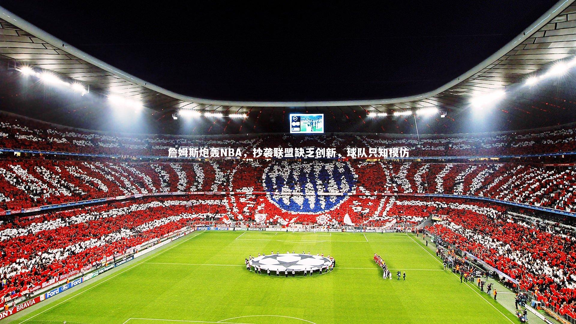 哈哈娱乐-詹姆斯炮轰NBA，抄袭联盟缺乏创新，球队只知模仿