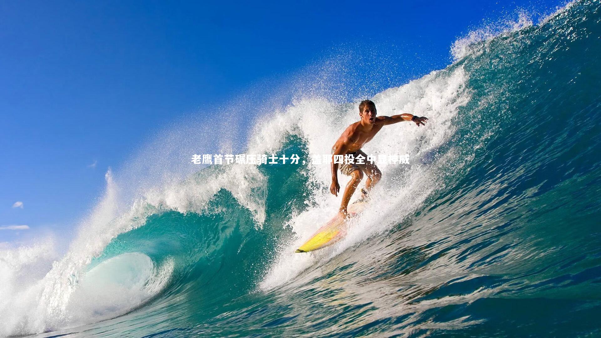 哈哈体育app-老鹰首节碾压骑士十分，盖耶四投全中显神威