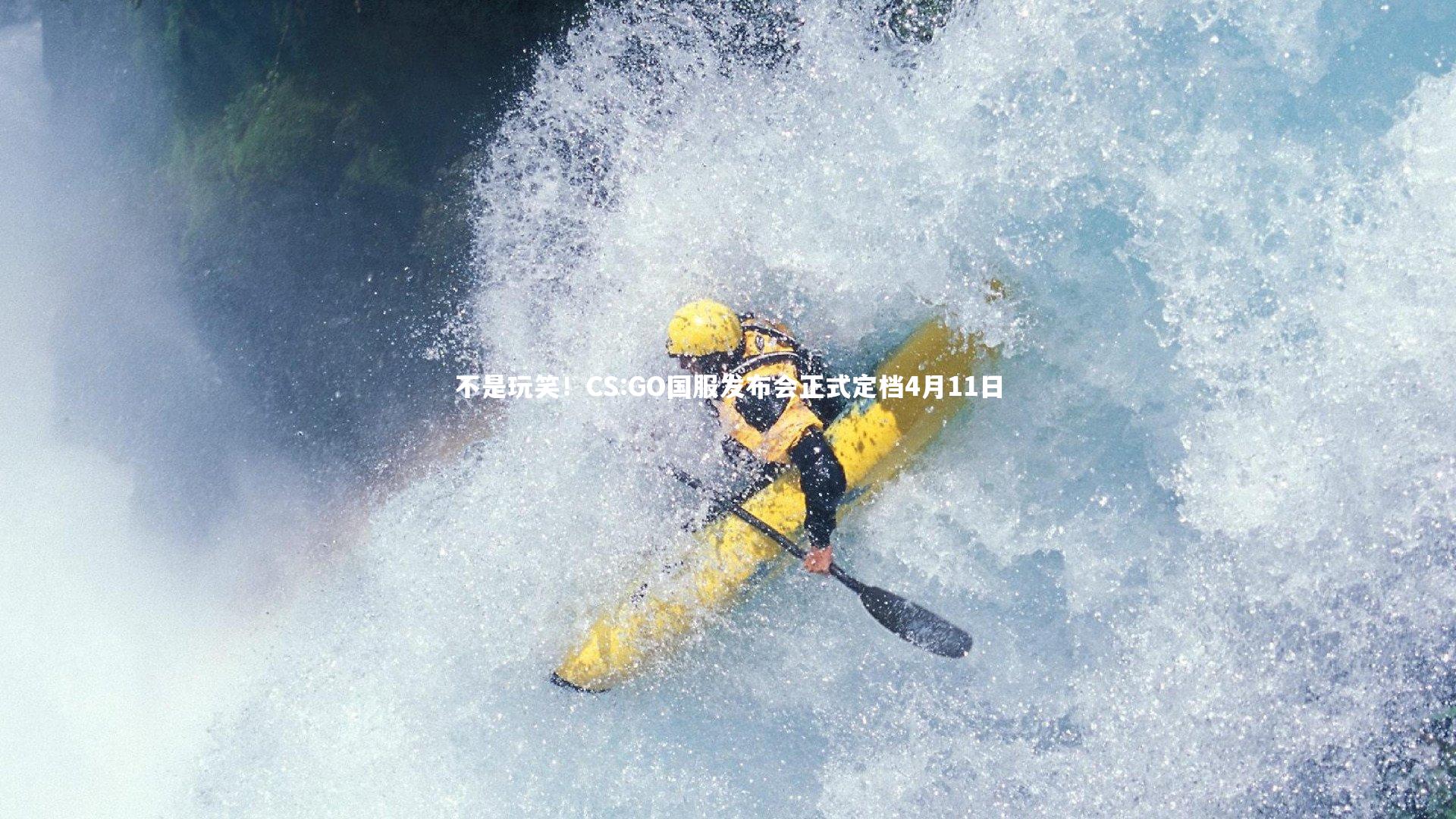 【哈哈体育】不是玩笑！CS:GO国服发布会正式定档4月11日