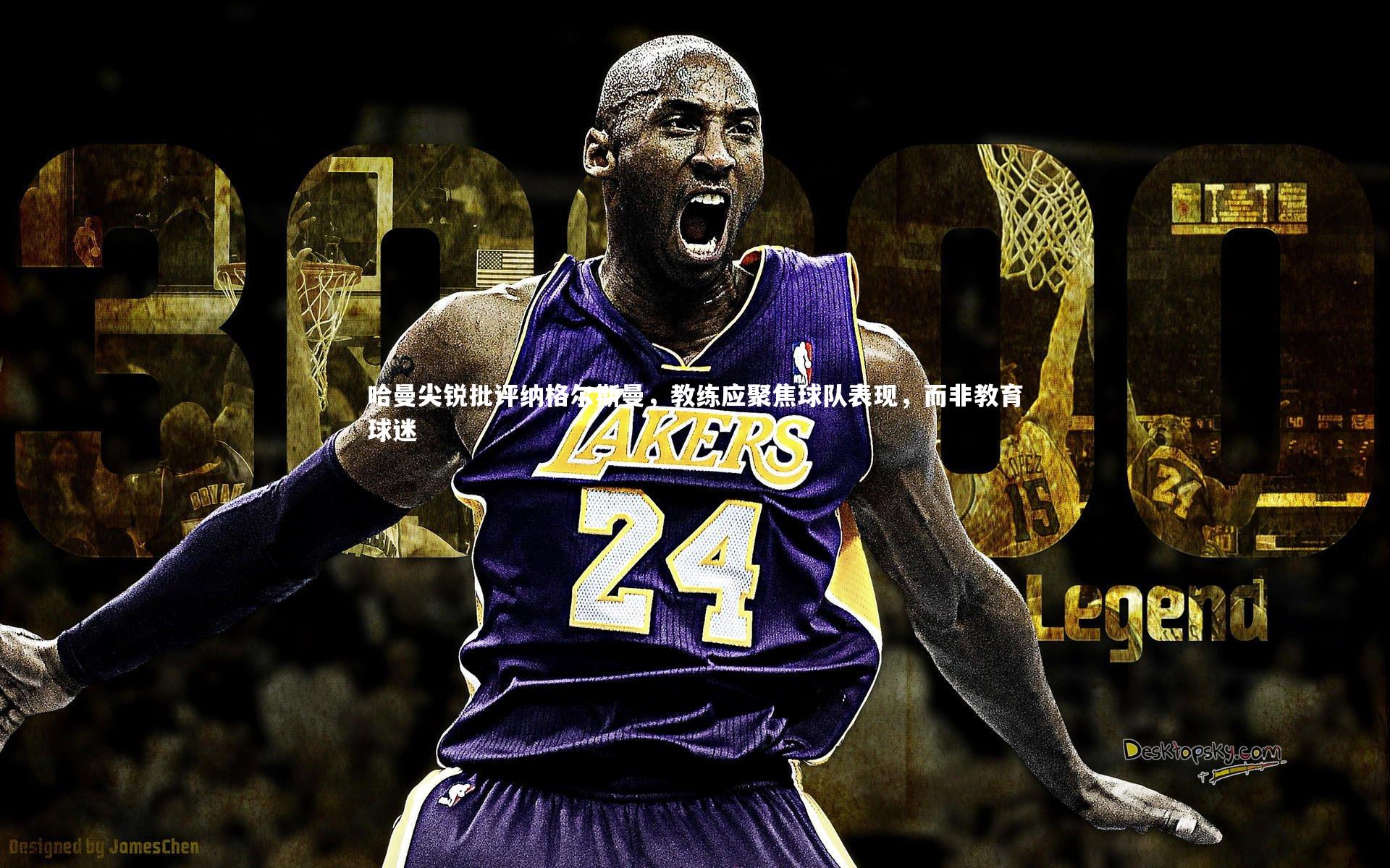 哈哈体育app-哈曼尖锐批评纳格尔斯曼，教练应聚焦球队表现，而非教育球迷