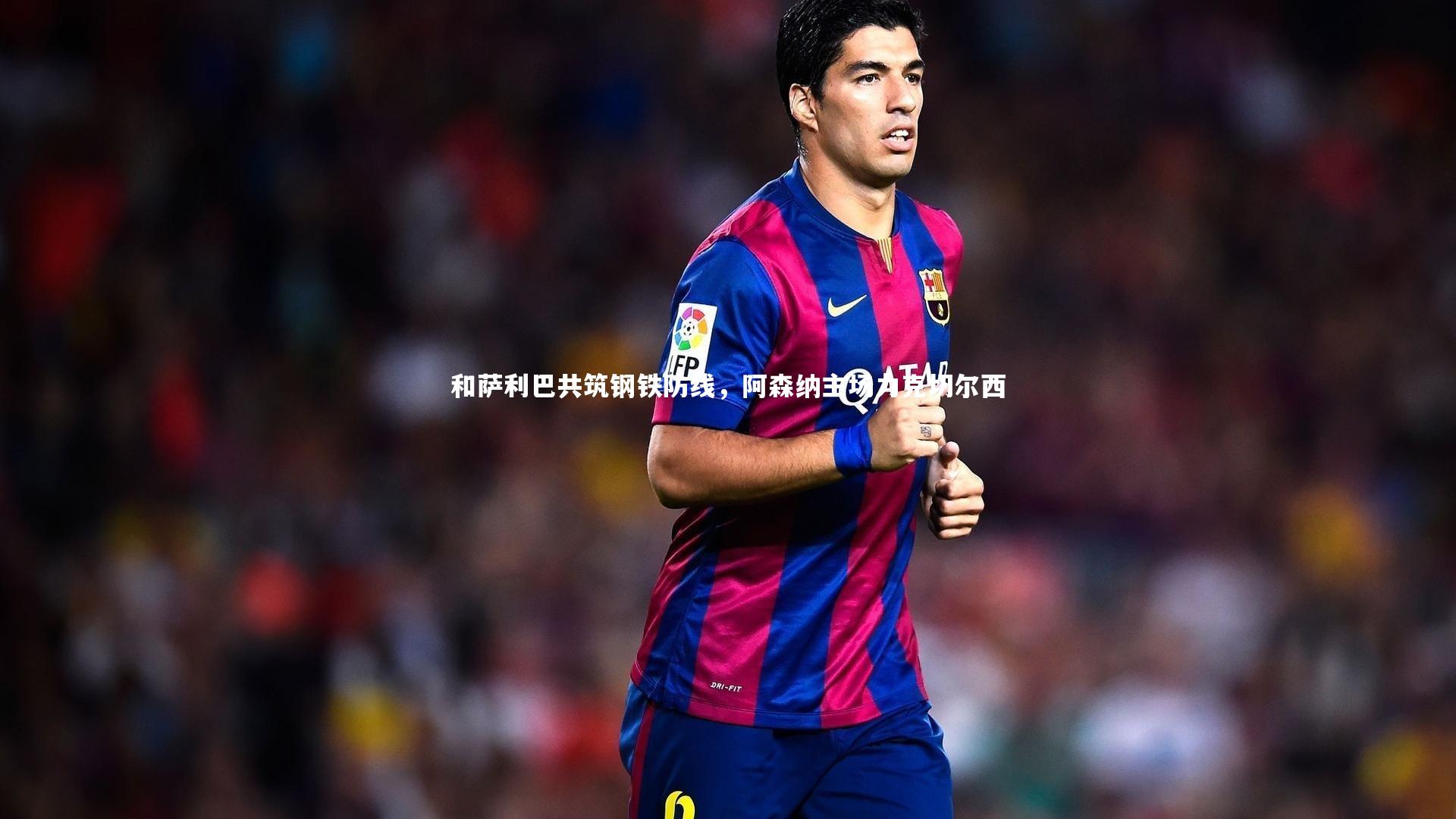 和萨利巴共筑钢铁防线，阿森纳主场力克切尔西