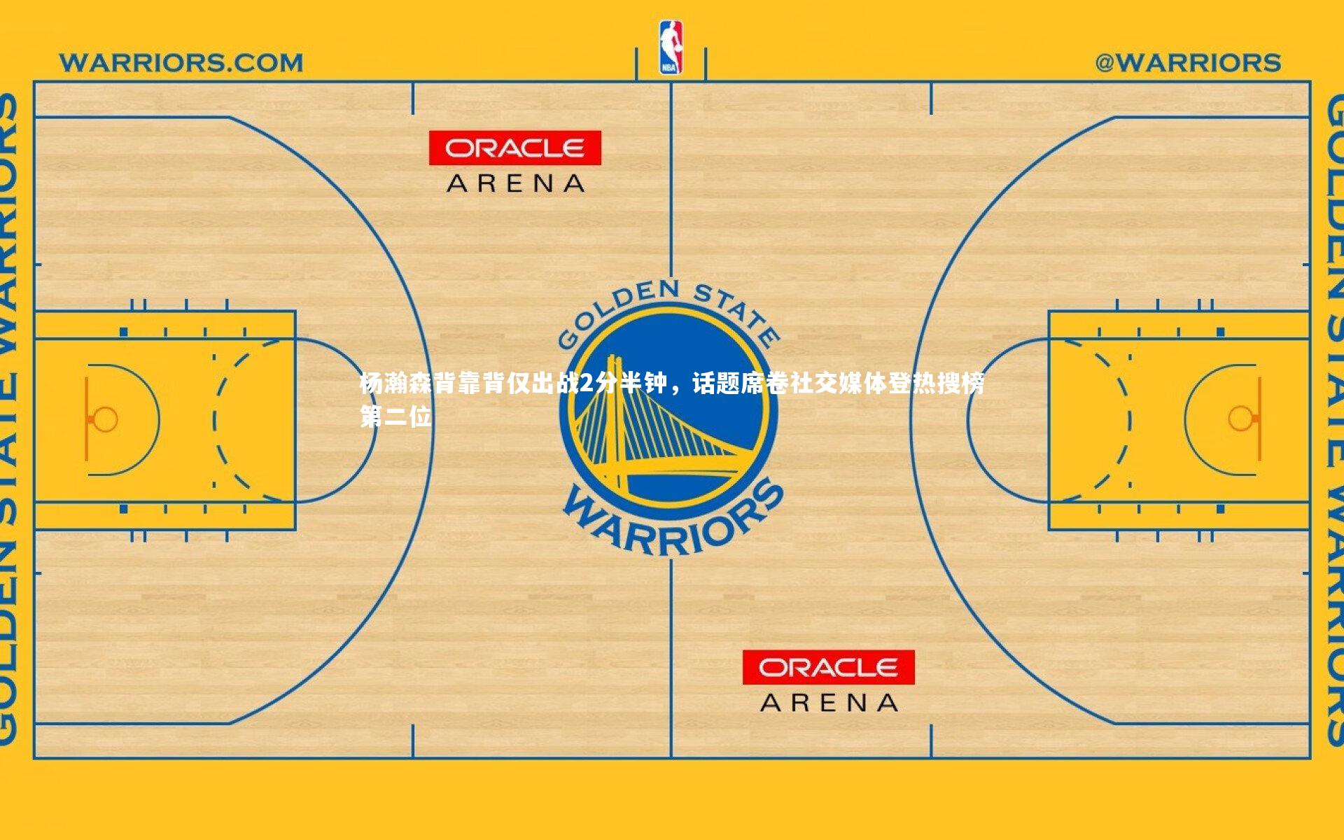 【哈哈体育app】杨瀚森背靠背仅出战2分半钟，话题席卷社交媒体登热搜榜第二位