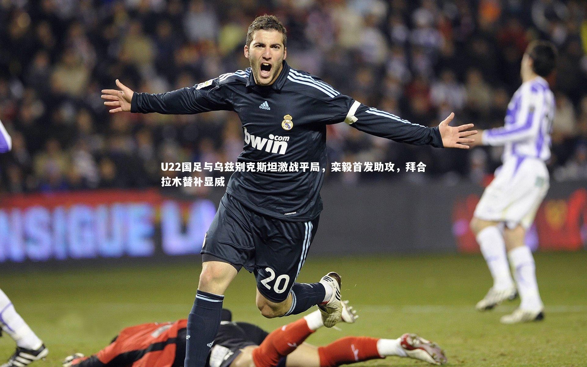 哈哈体育app-U22国足与乌兹别克斯坦激战平局，栾毅首发助攻，拜合拉木替补显威