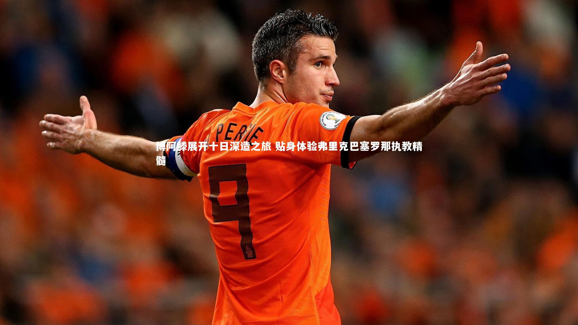 博阿滕展开十日深造之旅 贴身体验弗里克巴塞罗那执教精髓