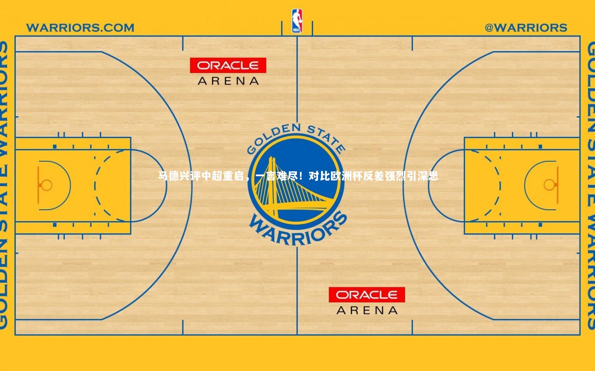 哈哈体育app-马德兴评中超重启，一言难尽！对比欧洲杯反差强烈引深思