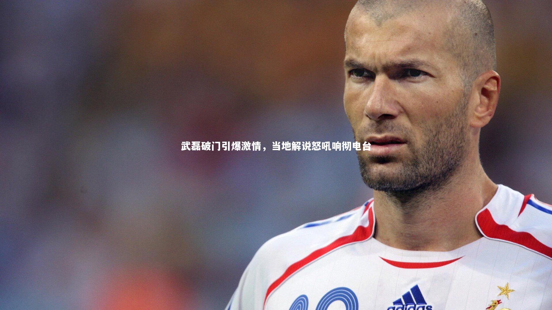 【哈哈娱乐】武磊破门引爆激情，当地解说怒吼响彻电台
