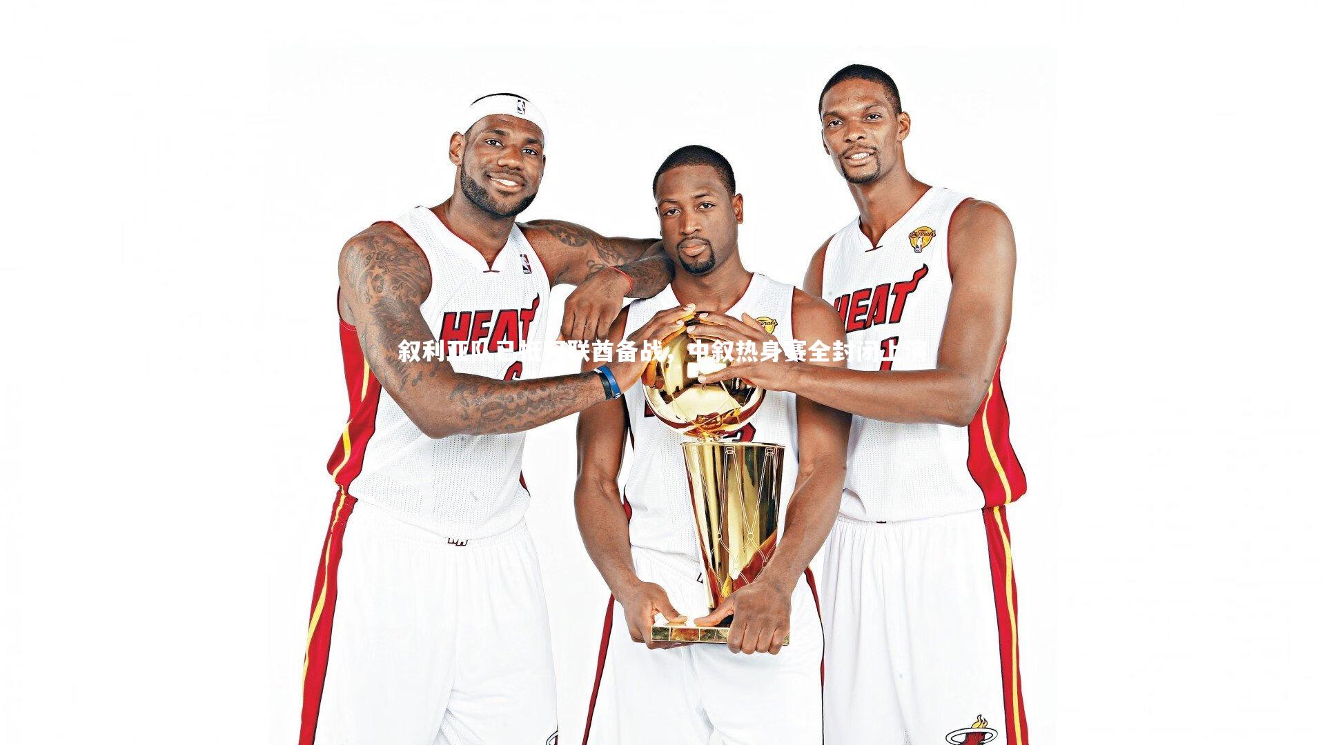 哈哈娱乐_叙利亚队已抵阿联酋备战，中叙热身赛全封闭上演