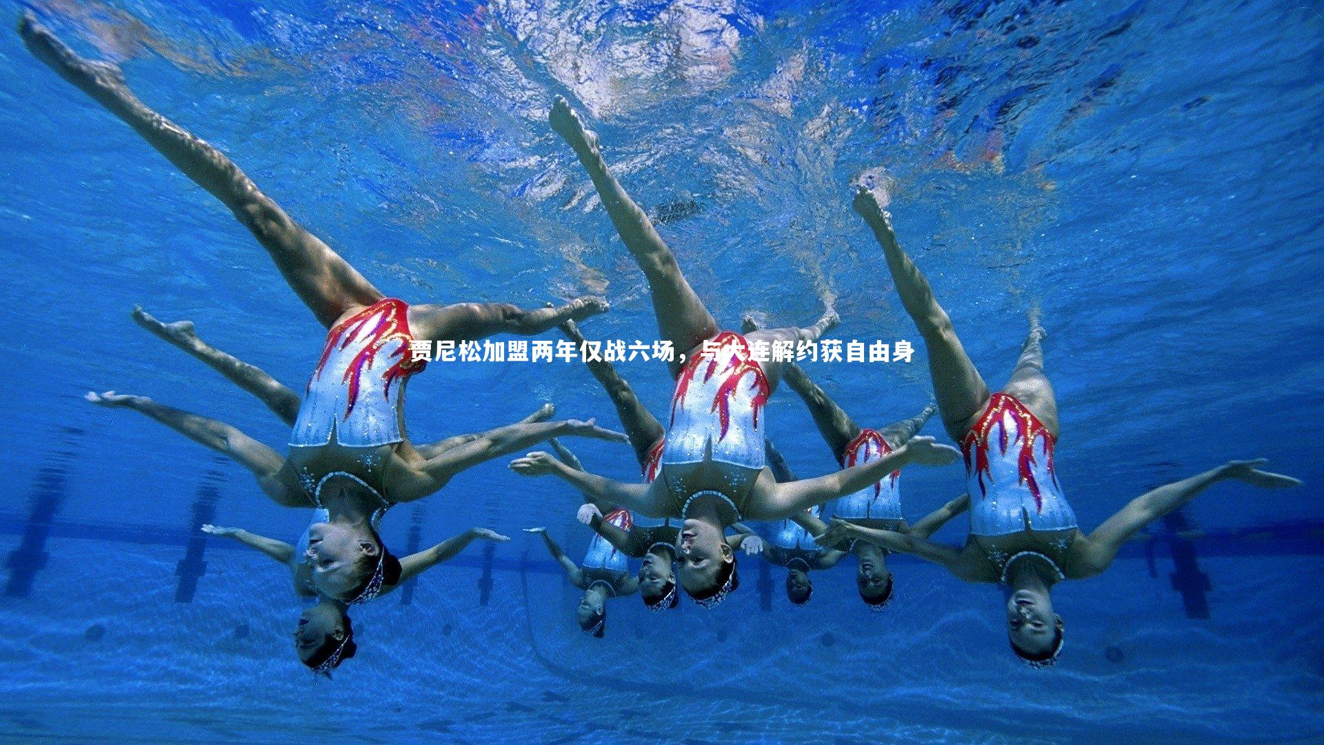 【哈哈体育】贾尼松加盟两年仅战六场，与大连解约获自由身