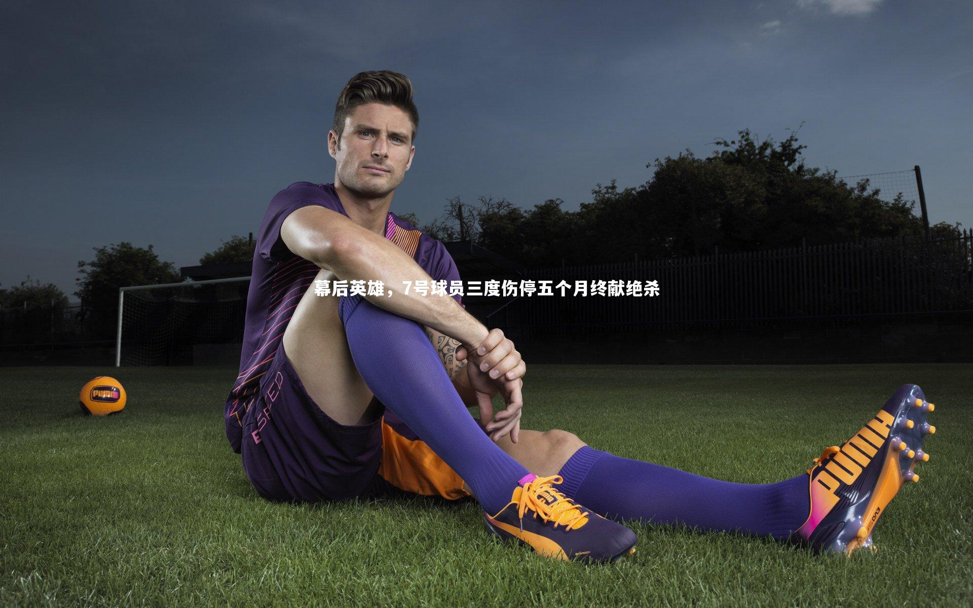 【哈哈娱乐】幕后英雄，7号球员三度伤停五个月终献绝杀