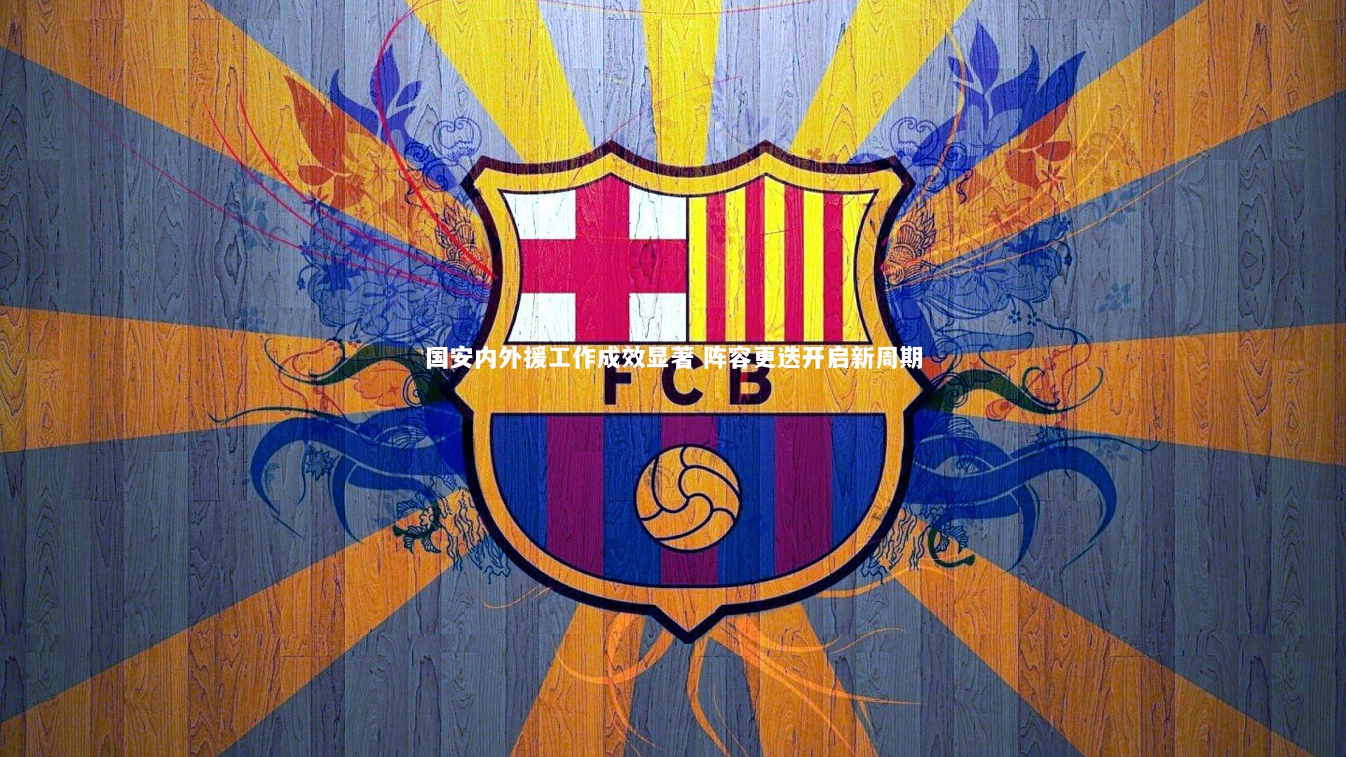 国安内外援工作成效显著 阵容更迭开启新周期