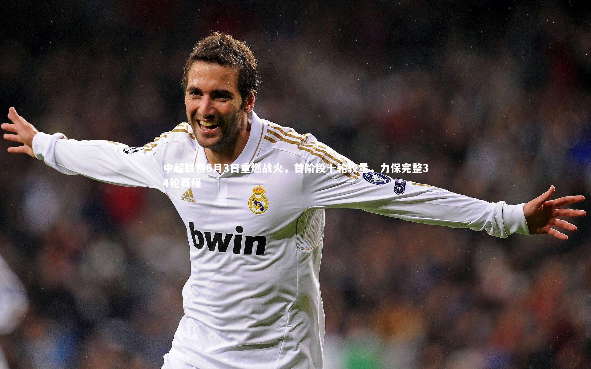 哈哈体育app：中超联赛6月3日重燃战火，首阶段十轮较量，力保完整34轮赛程