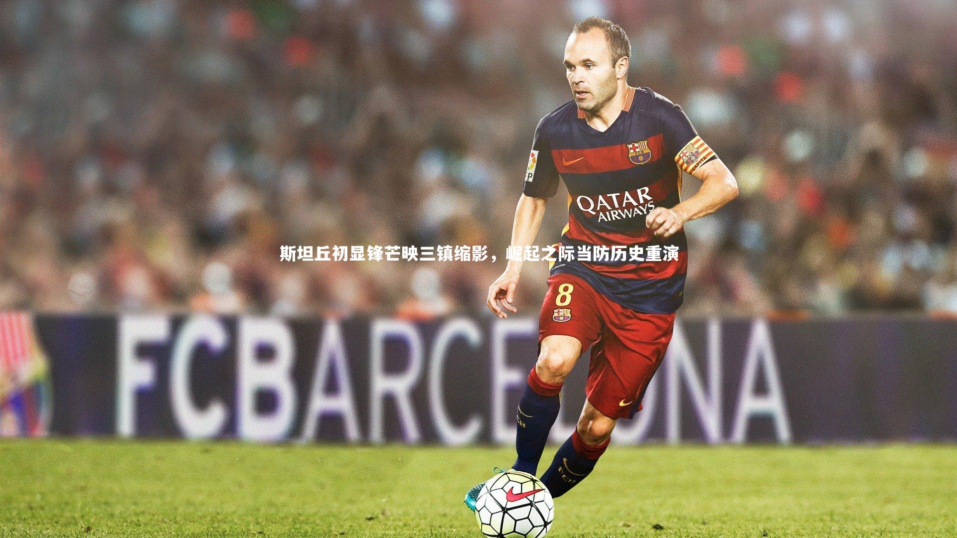 斯坦丘初显锋芒映三镇缩影，崛起之际当防历史重演